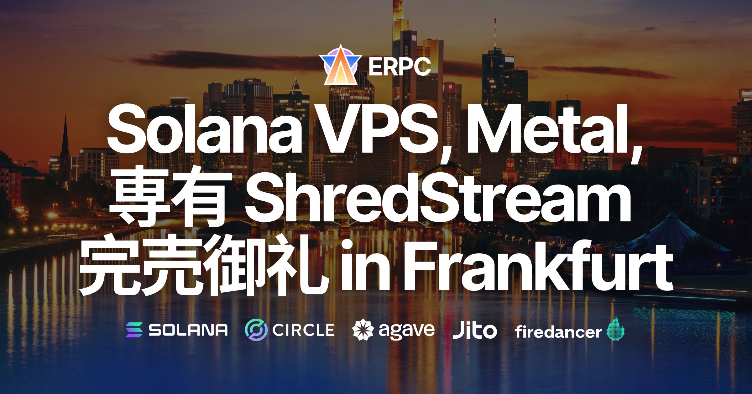 ERPC、Solana専有ShredStreamおよびハイパフォーマンスサーバーがフランクフルトで完売御礼