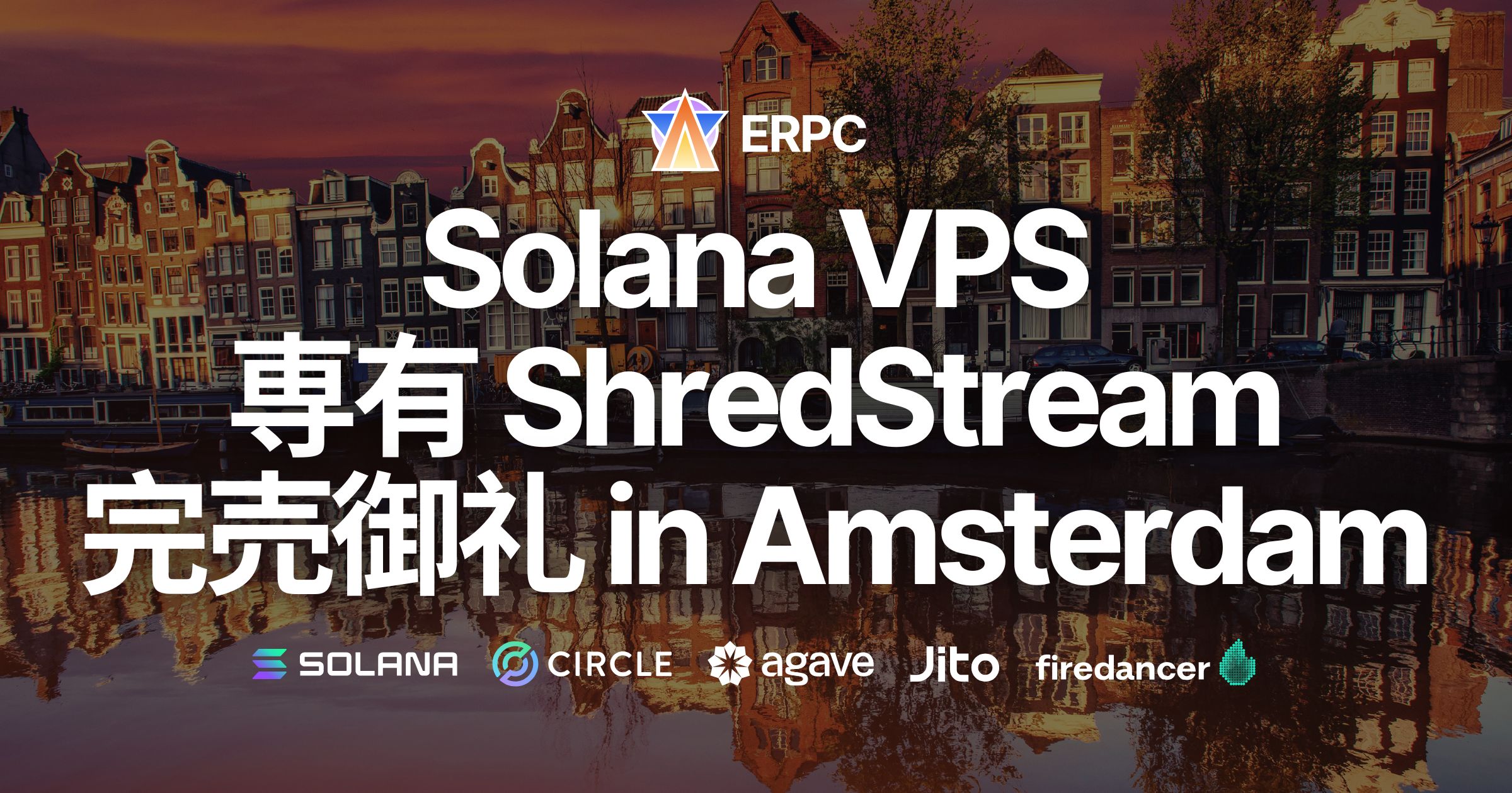 ERPC、Solana専有ShredStreamおよびVPSがアムステルダムで完売御礼、プレミアム版も数量限定登場