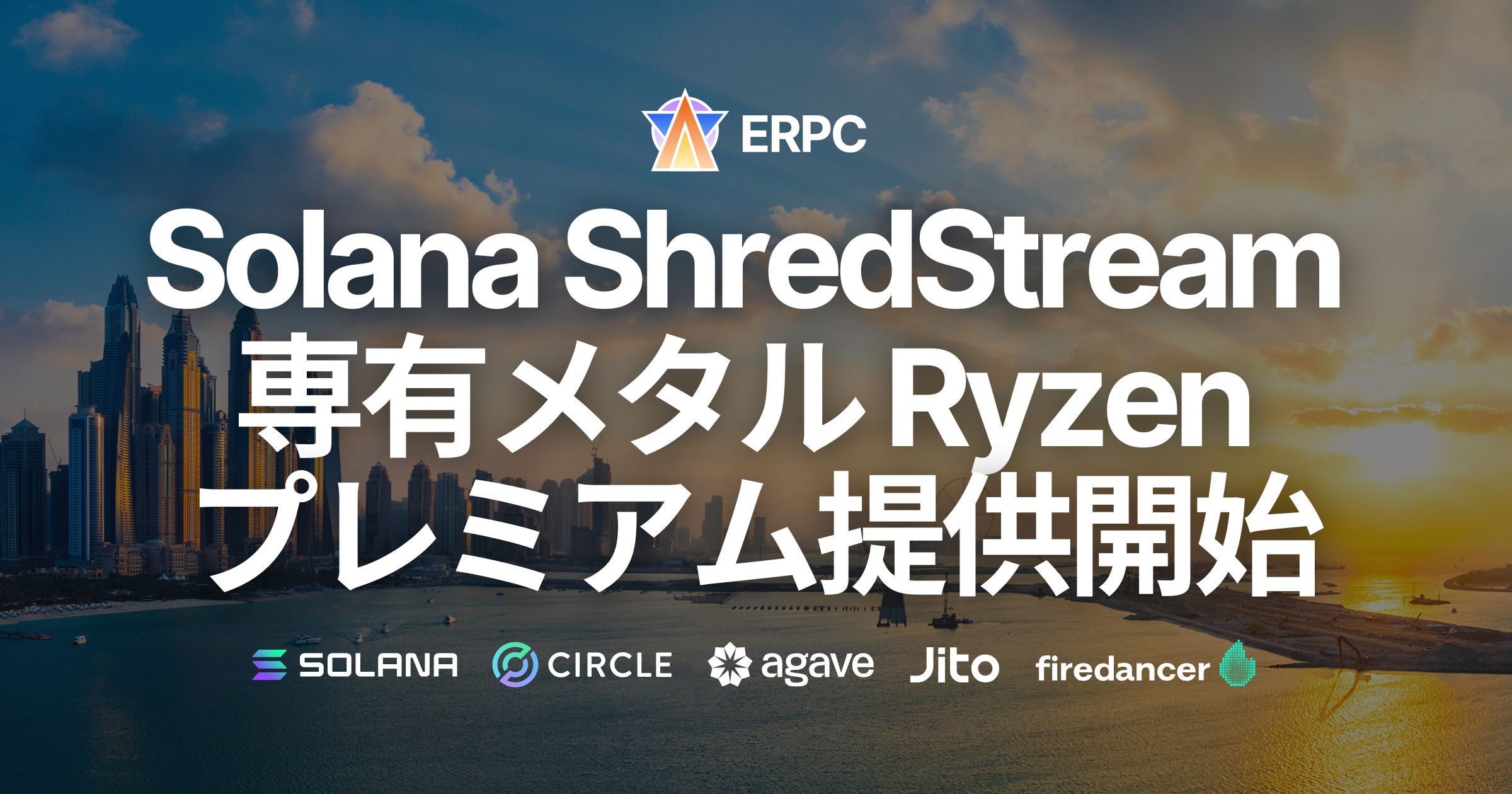 ERPC、Solana専有ShredStream「Metal Ryzen Premium」の提供開始。即完売が続くニューヨークにも数量限定で入荷