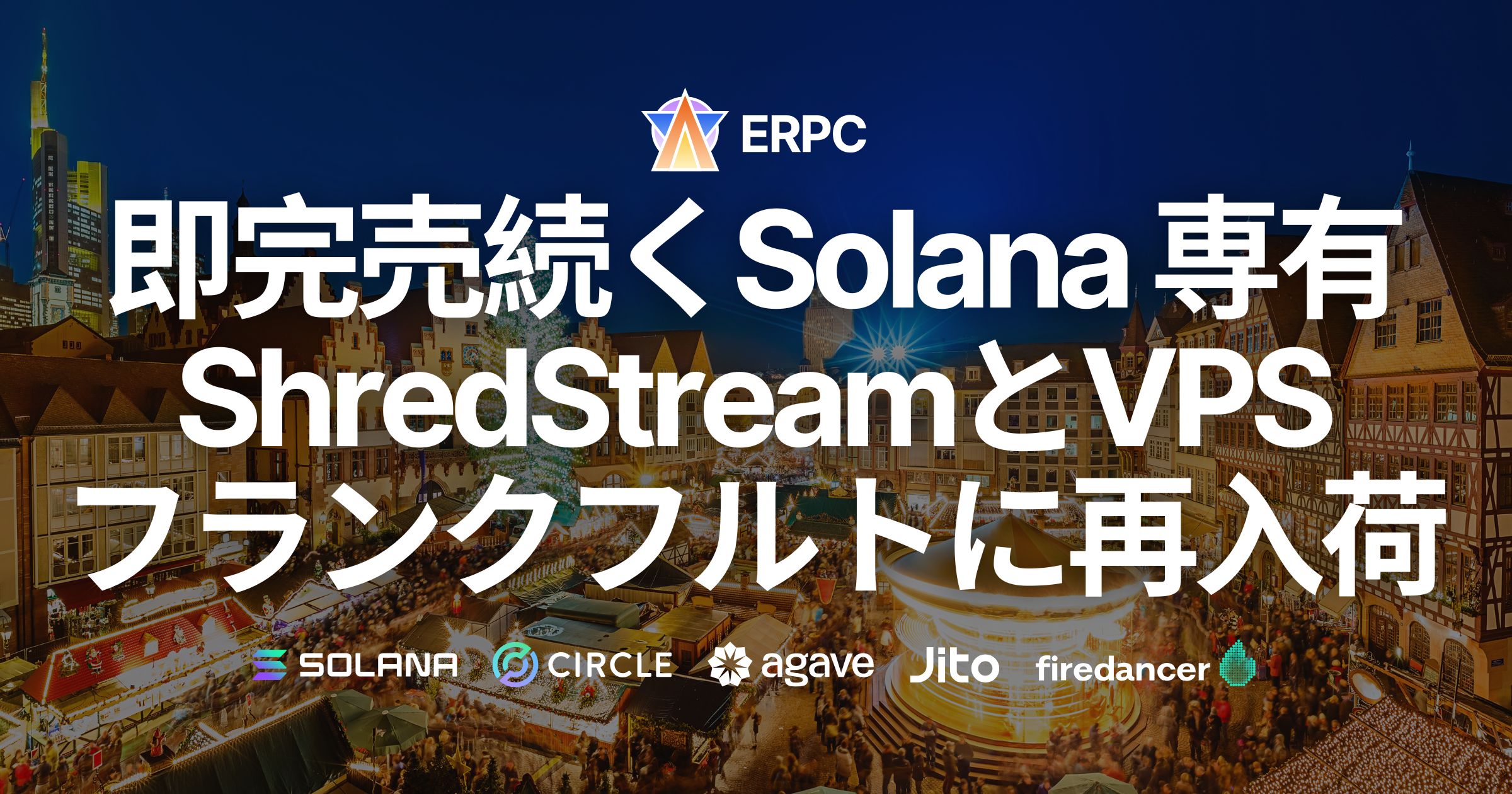 ERPC、即完売が続くSolana専有ShredStreamと高性能VPSをフランクフルトで再入荷