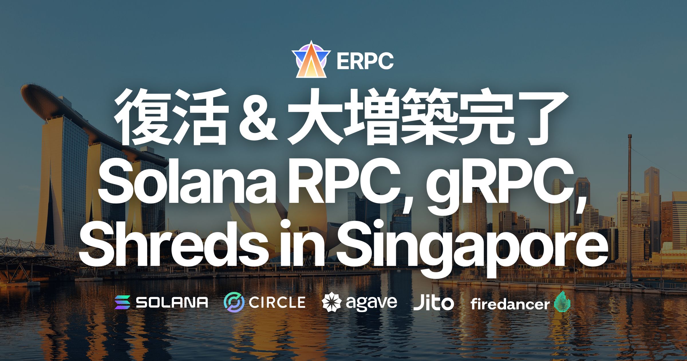 ERPC、シンガポールリージョンの Solana RPC、Geyser gRPC、Shredstream を復旧し、大規模増強を完了