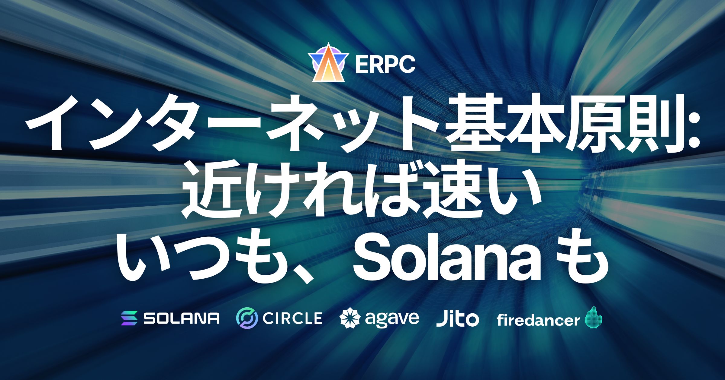 インターネットの基本原則：近いほど速い。Solanaでも例外はない。