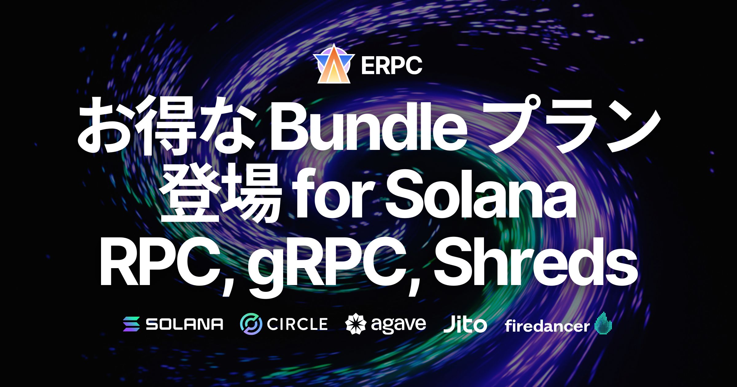 ERPC、Solana RPC・gRPC・Shredstreamエンドポイントのお得なBundleプランを発表