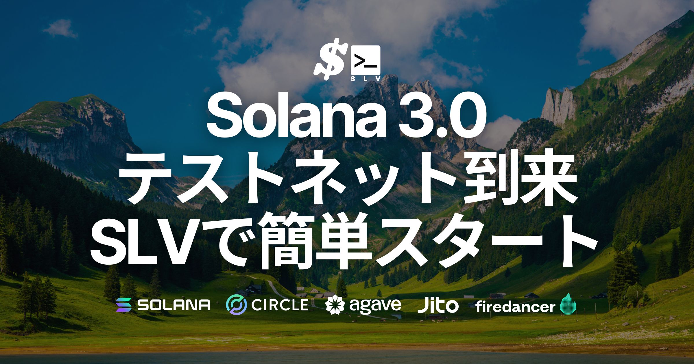 Solana 3.0 がテストネットへ。SLV が agave v3.0.0 と新しい Firedancer に対応し、構築・更新・移行を支援