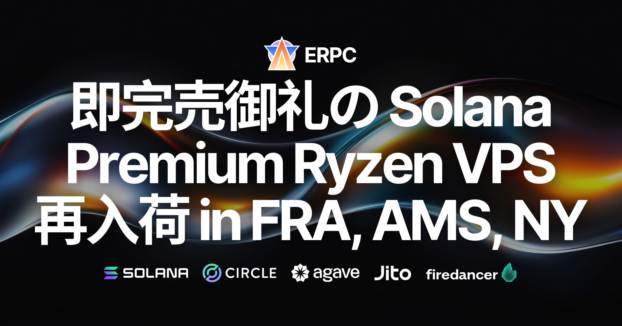Solana 向け Premium Ryzen VPS を FRA・AMS・NY で再入荷