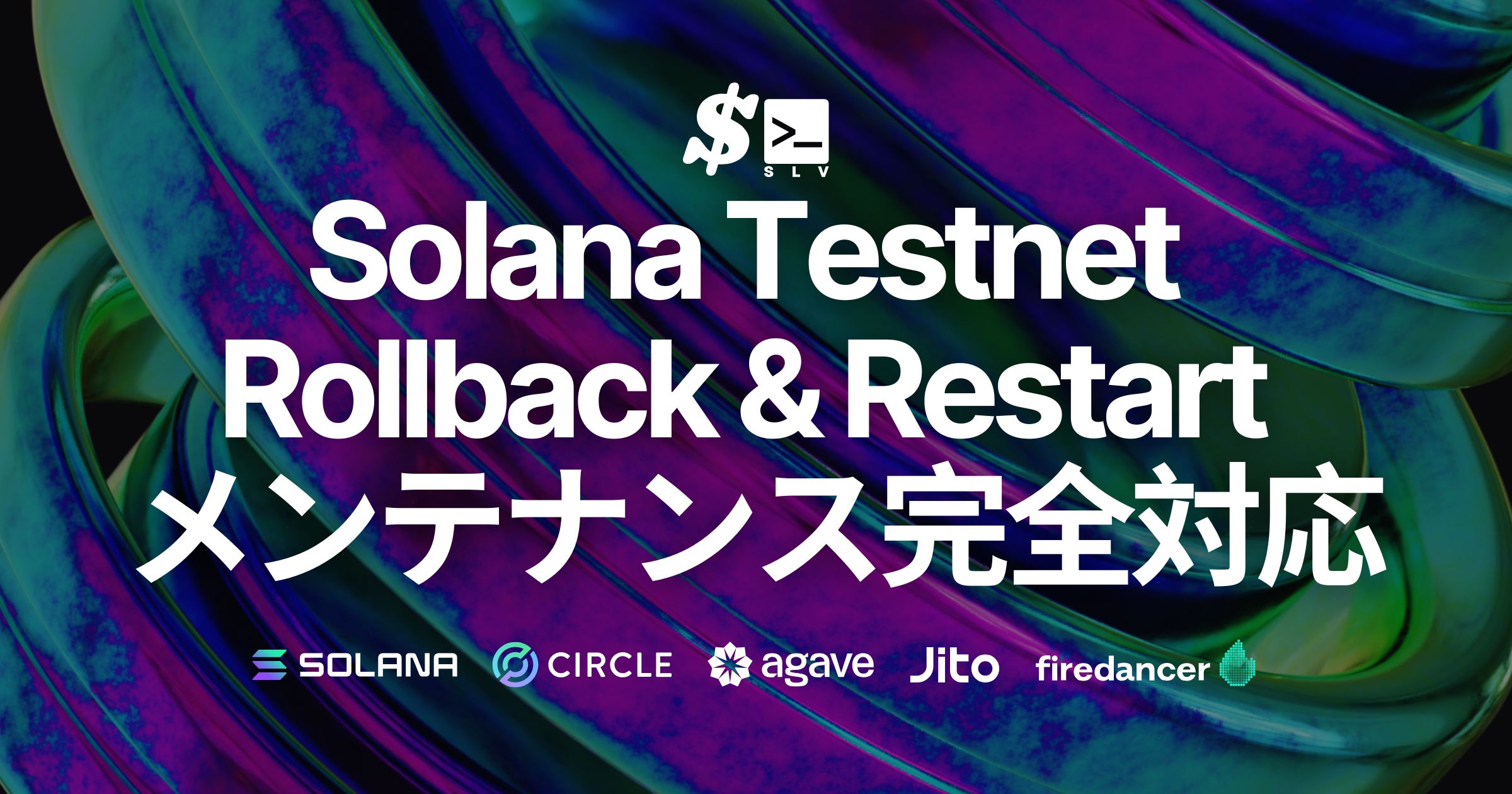 Solana バリデータの運用コストを削減するオープンソース SLV、必須の Testnet Rollback & Restart メンテナンスに完全対応