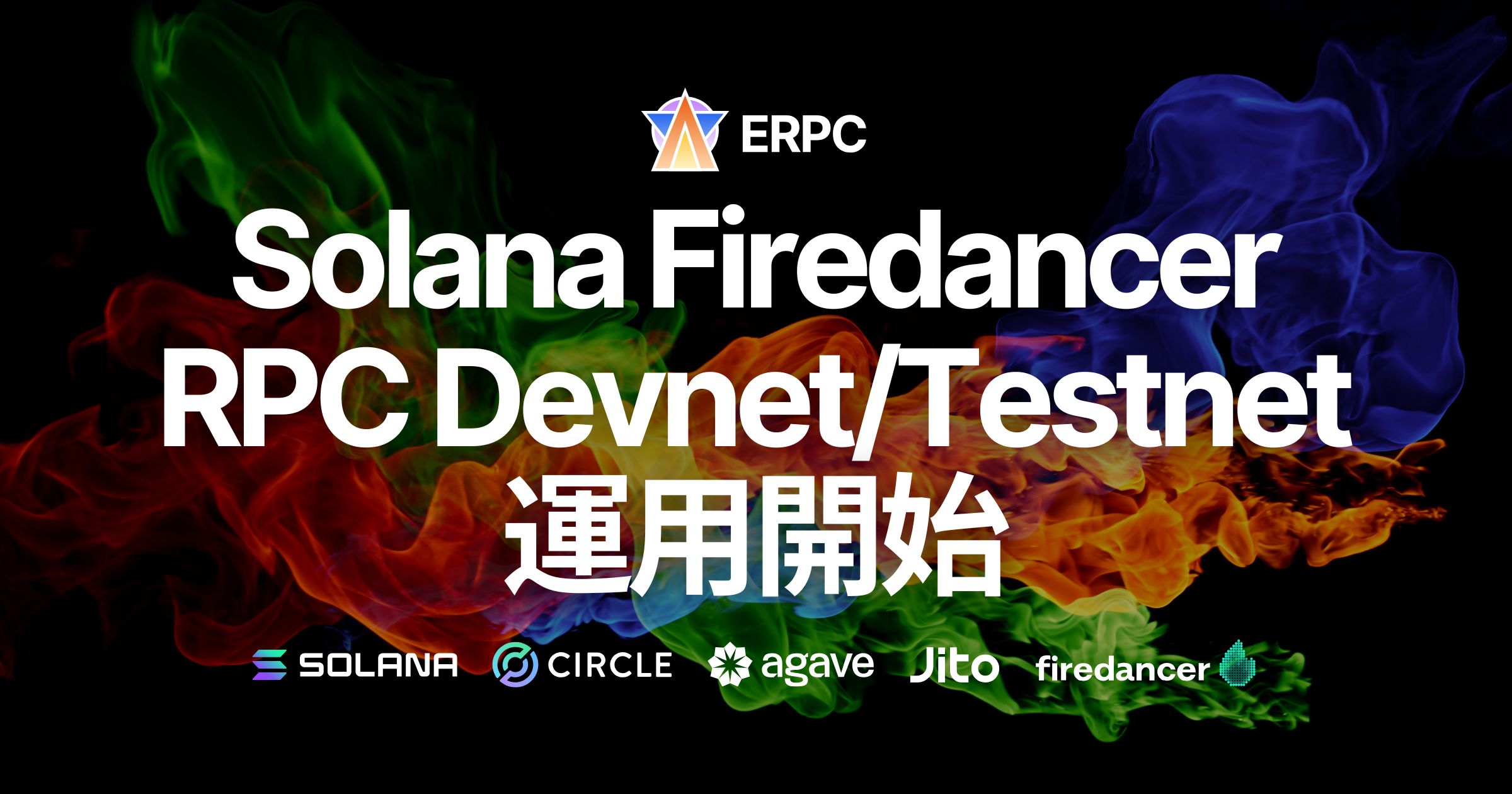 ERPC、Solana Firedancer ベースのRPCをDevnet/Testnetで運用開始。軽量化と性能向上を確認し、Mainnet Beta テスト受付開始