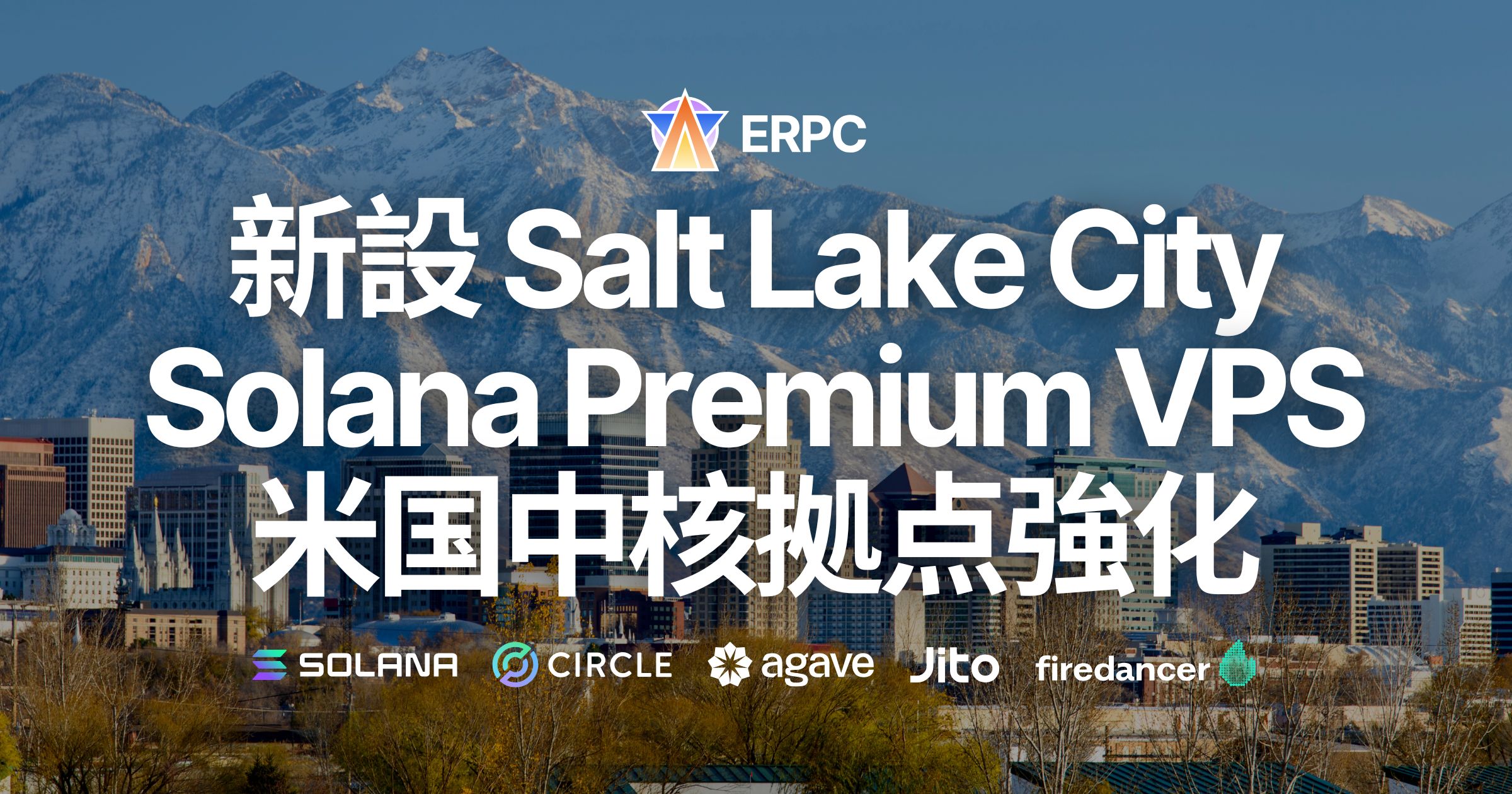 ERPC、ソルトレイクシティ(SLC)リージョン Premium VPS を新設。Solana DoubleZero CHI–SLC–LAX 専用線ネットワークの中核拠点として米国西部の通信効率を最適化