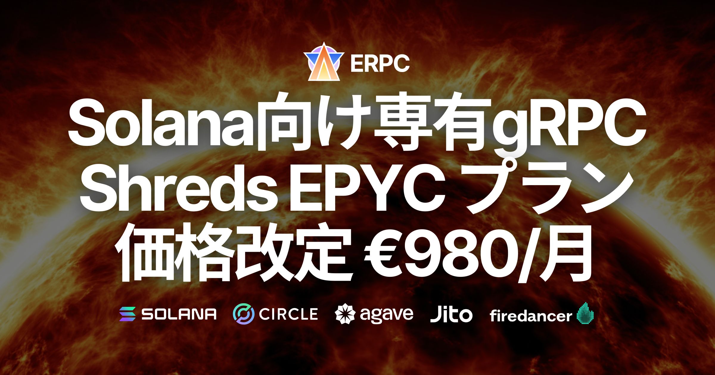 ERPC、Solana向け専有gRPC・Shredstream最上位 EPYC プランを値下げ。研究開発による高効率構成で €980/月へ
