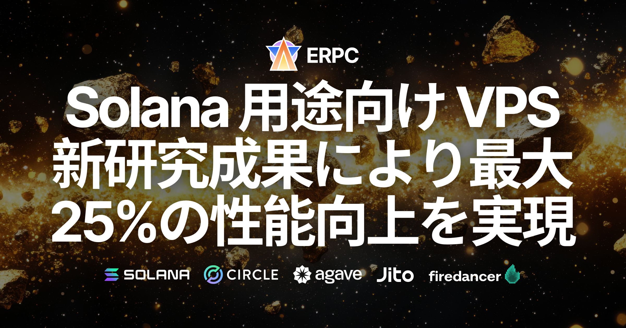 ERPC、Solana 用途向け全VPSラインナップをアップグレードへ。新たな研究成果により最大25%の性能向上を見込む