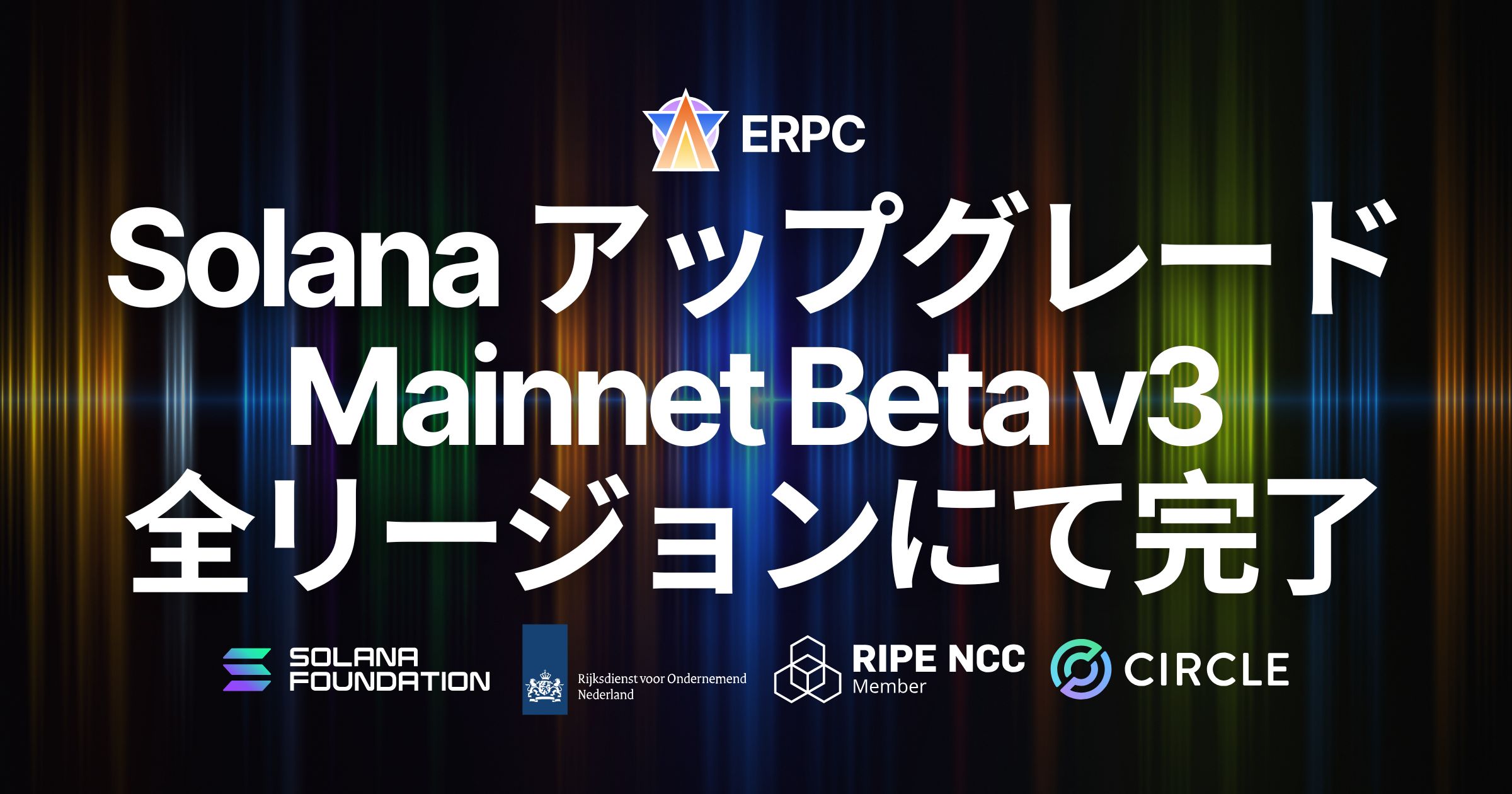 ERPC、全リージョンでSolana Mainnet Beta v3へのアップグレードを完了。Alpenglow対応を見据え、次世代通信基盤の整備を前進