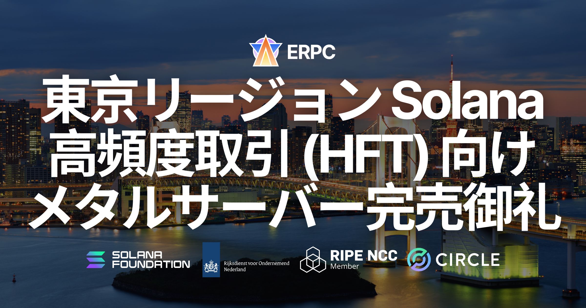ERPC、東京リージョンの Solana 高頻度取引（HFT）向けプレミアムベアメタルサーバーが完売。アジアの中核拠点で需要が拡大