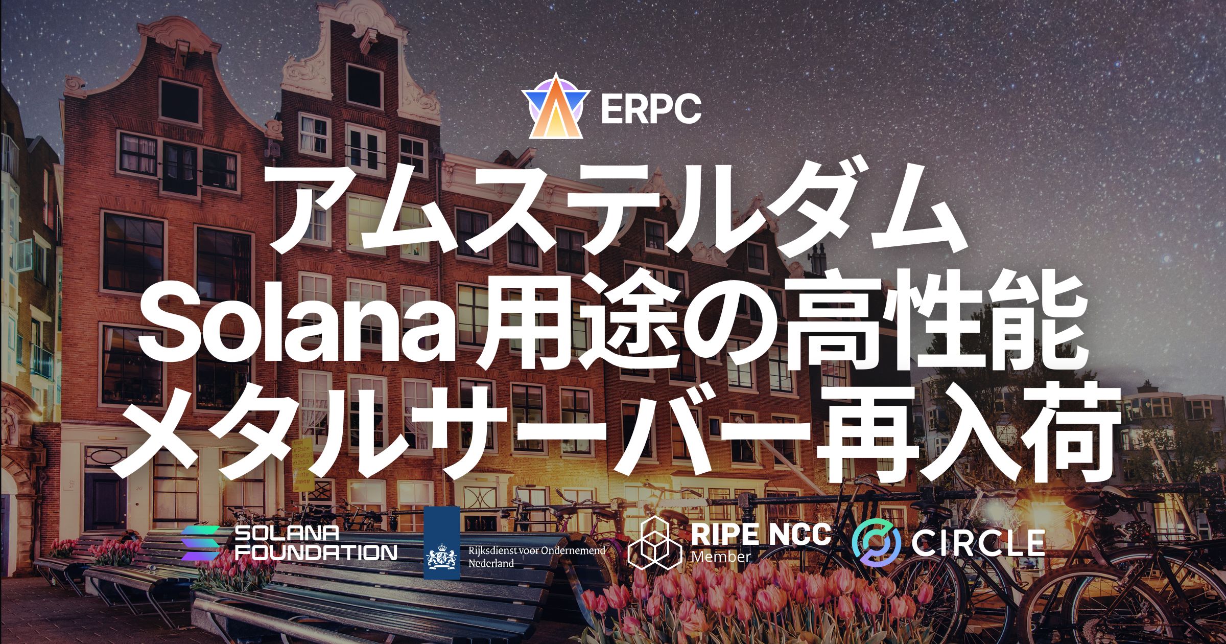ERPC、アムステルダムで Solana 向けハイパフォーマンスベアメタル Ryzen 9950X が再入荷。前回完売構成が再び選択可能に