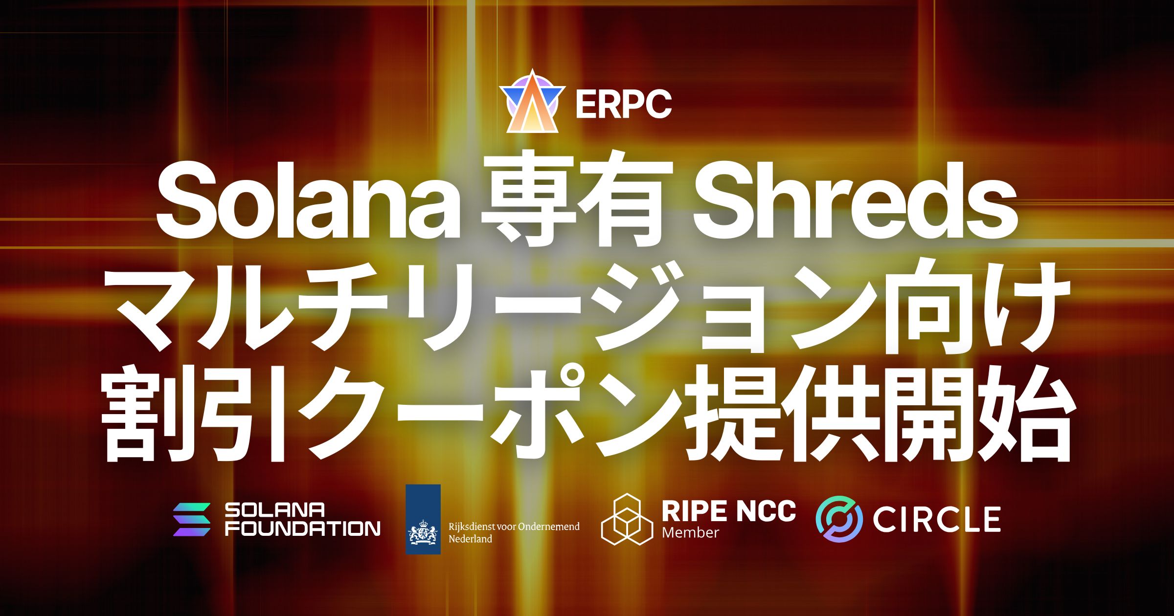 ERPC、Solana 専有 Shreds のマルチリージョン向けディスカウントクーポンを提供開始。グローバルな超低レイテンシカバレッジとコスト最適化を両立