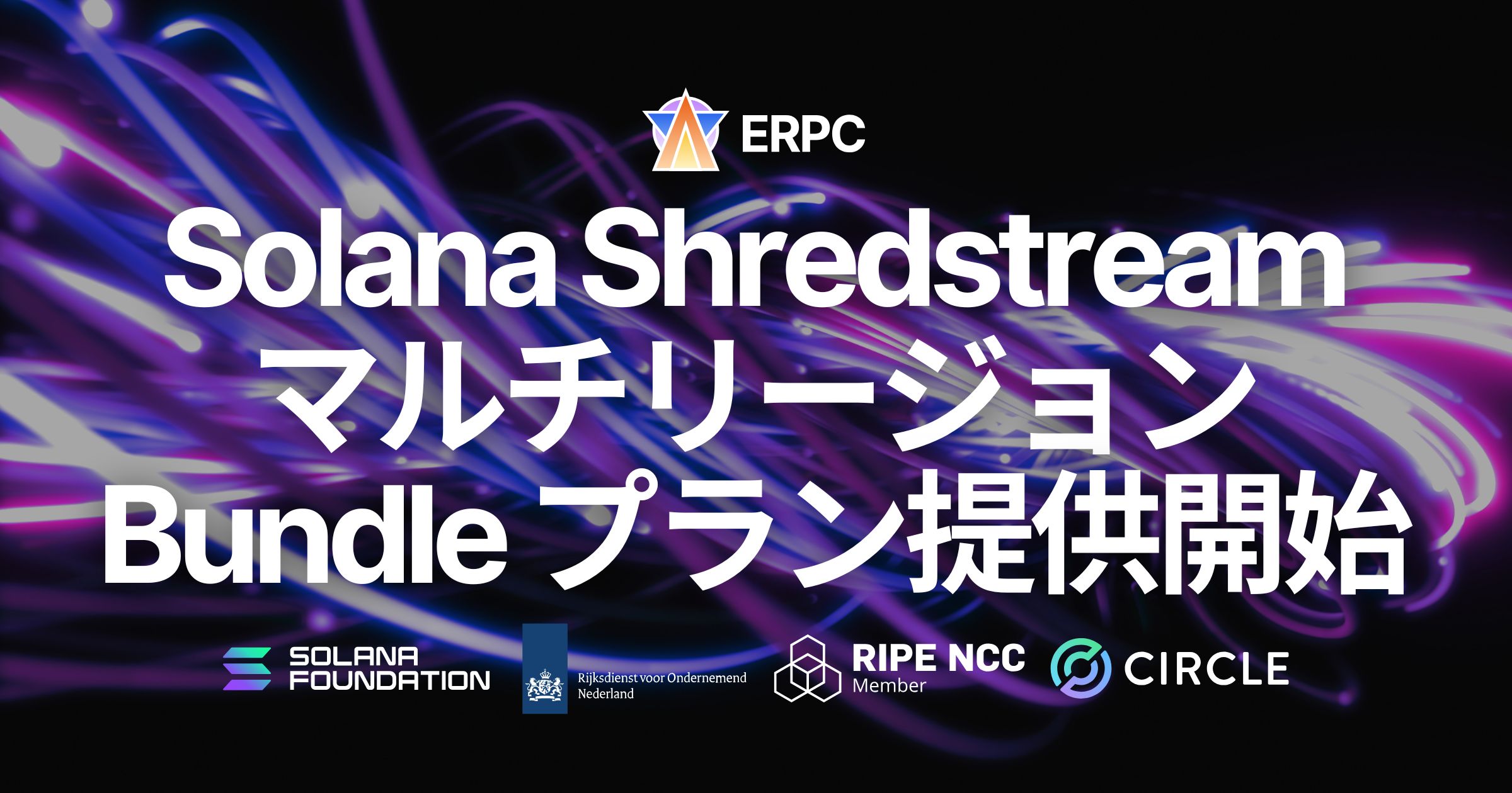 ERPC、Solana 共有 Shredstream のマルチリージョン Bundle プランを提供開始。グローバルな低レイテンシカバレッジを手軽に実現