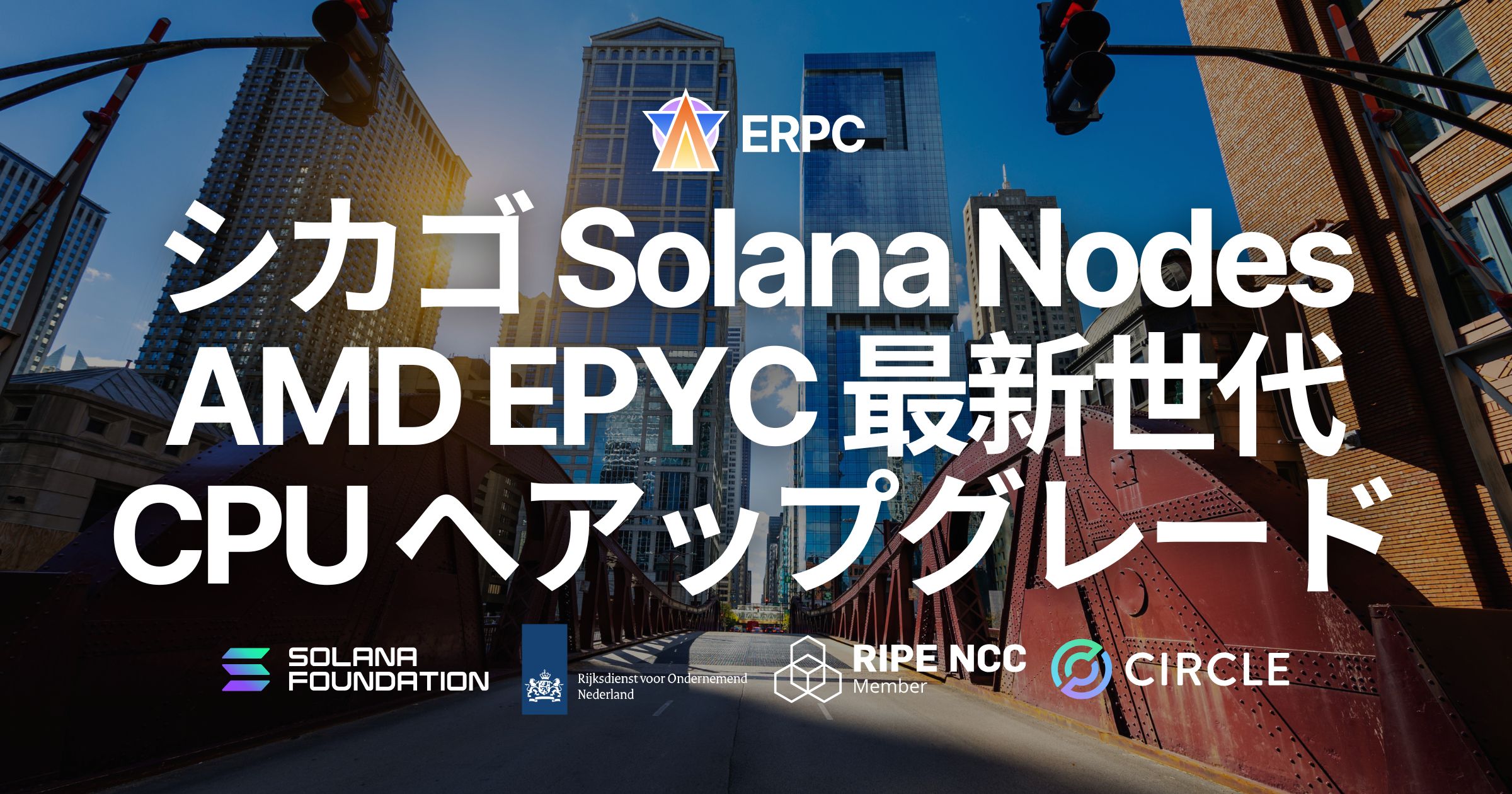 ERPC、シカゴリージョンの RPC および Geyser gRPC ノードを第 5 世代 EPYC と DDR5 6400 MHz へ更新。DoubleZero 直結の北米中枢拠点で処理安定性と追従性能を強化