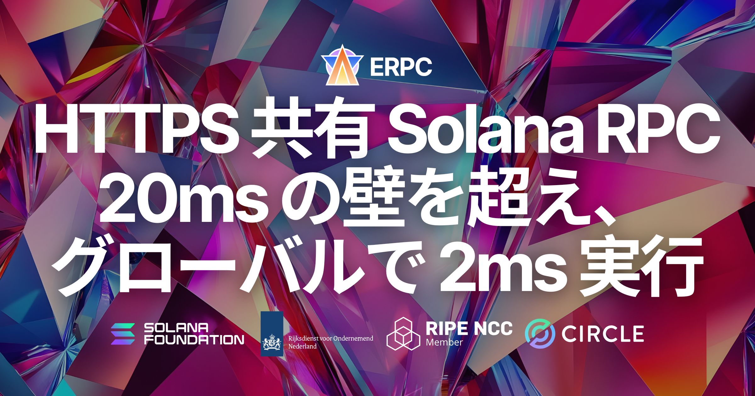 ERPC、Solana RPC Unlimited Endpoint においてマルチリージョン向け Bundle クーポン提供を開始。HTTPS 共有 RPC の 20 ms の壁を超え、2 ms 実行をグローバルに