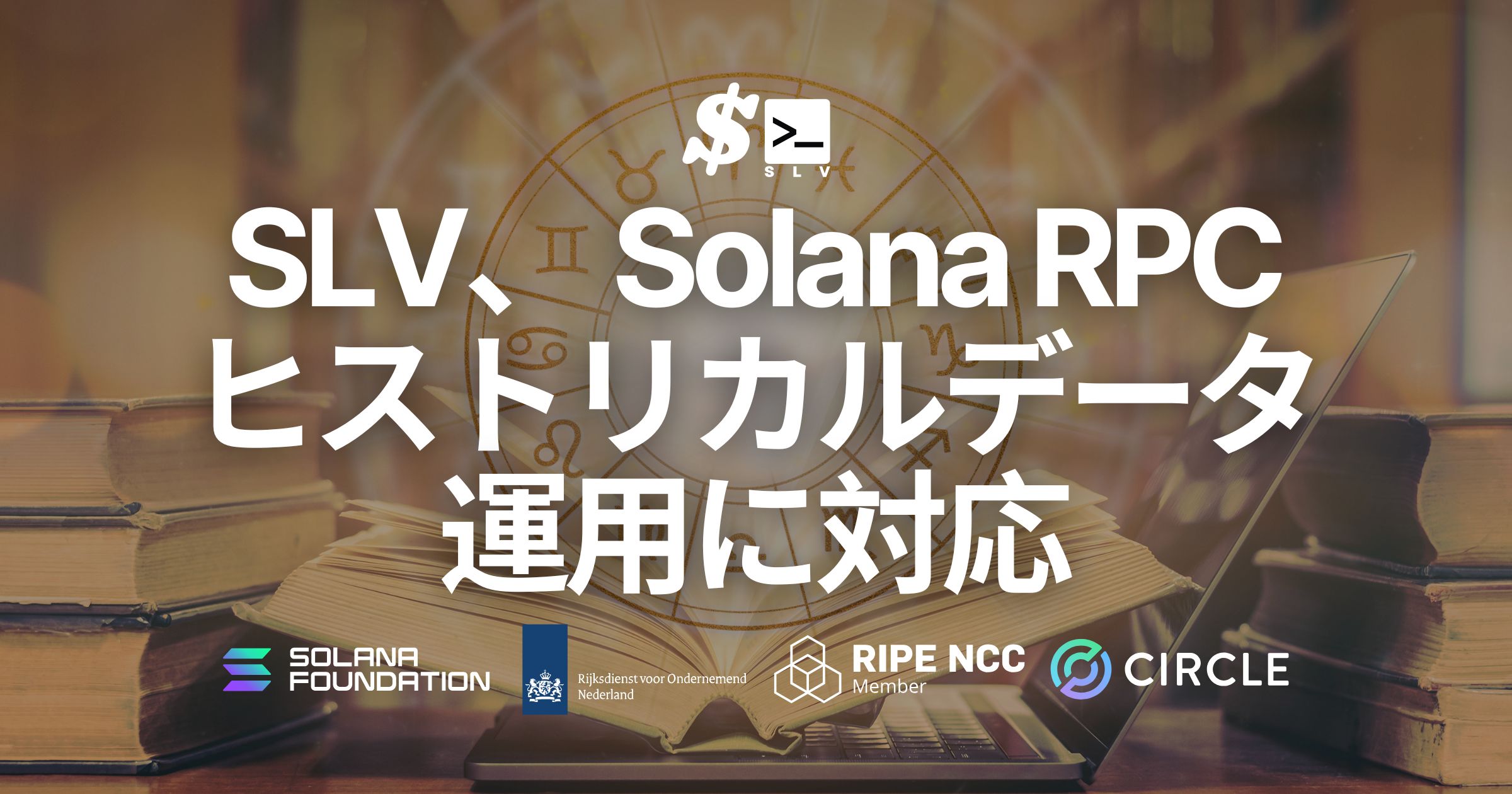SLV、Solana RPC においてヒストリカルデータ取得に対応。Old Faithful の活用により高コストなアーカイブ運用を不要に