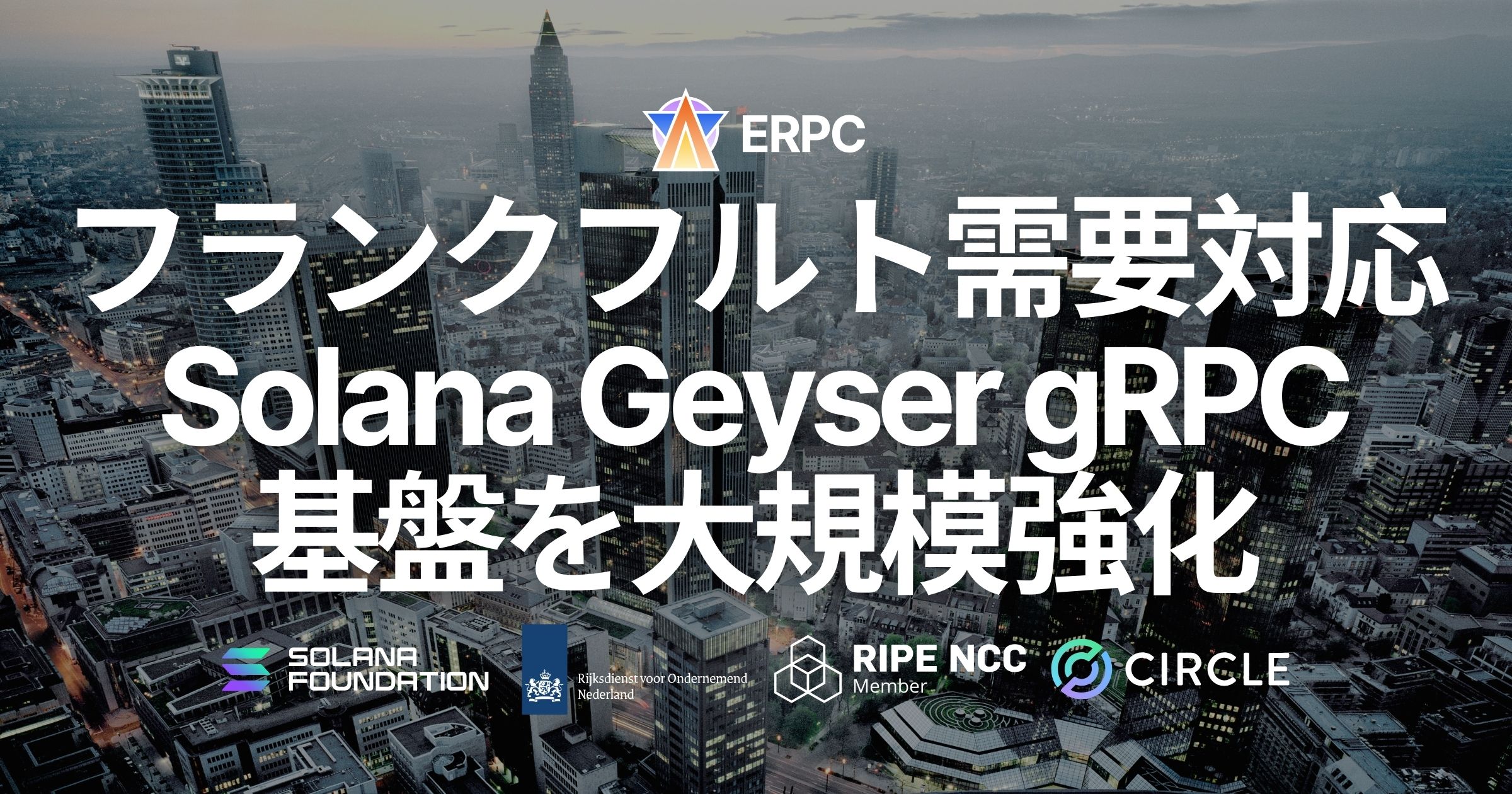ERPC、フランクフルトリージョンの Solana Geyser gRPC 基盤を大規模強化。需要急増に対応し、業界をリードする低遅延ストリーミングをさらに拡張
