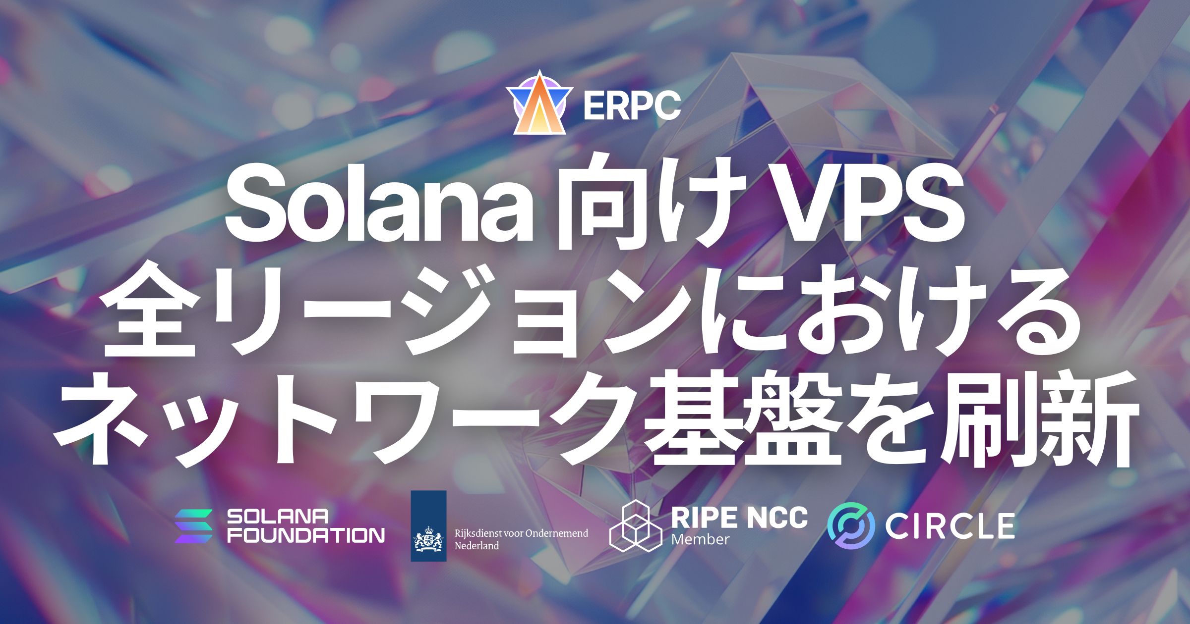 ERPC、Solana 向け VPS 全リージョンにおけるネットワーク基盤を刷新。実運用で結果に影響する通信条件を前提に、L2/L3 構成と帯域利用を見直し