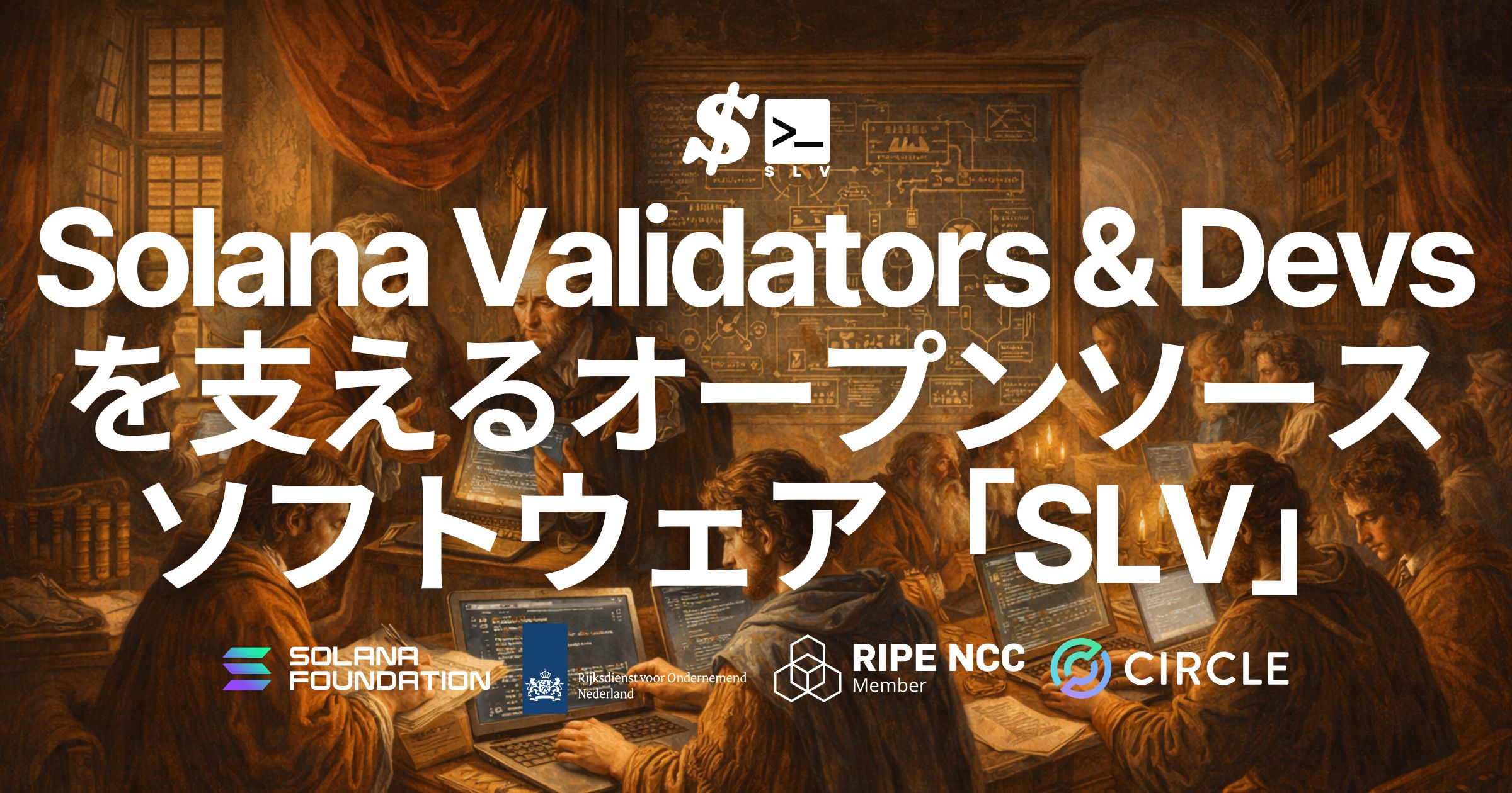 SLV は、Solana バリデータおよび RPC の立ち上げ・運用を支えるオープンソースソフトウェア。頻繁なアップグレード・ダウングレードやリスタートを前提とした実運用負荷を大幅に削減