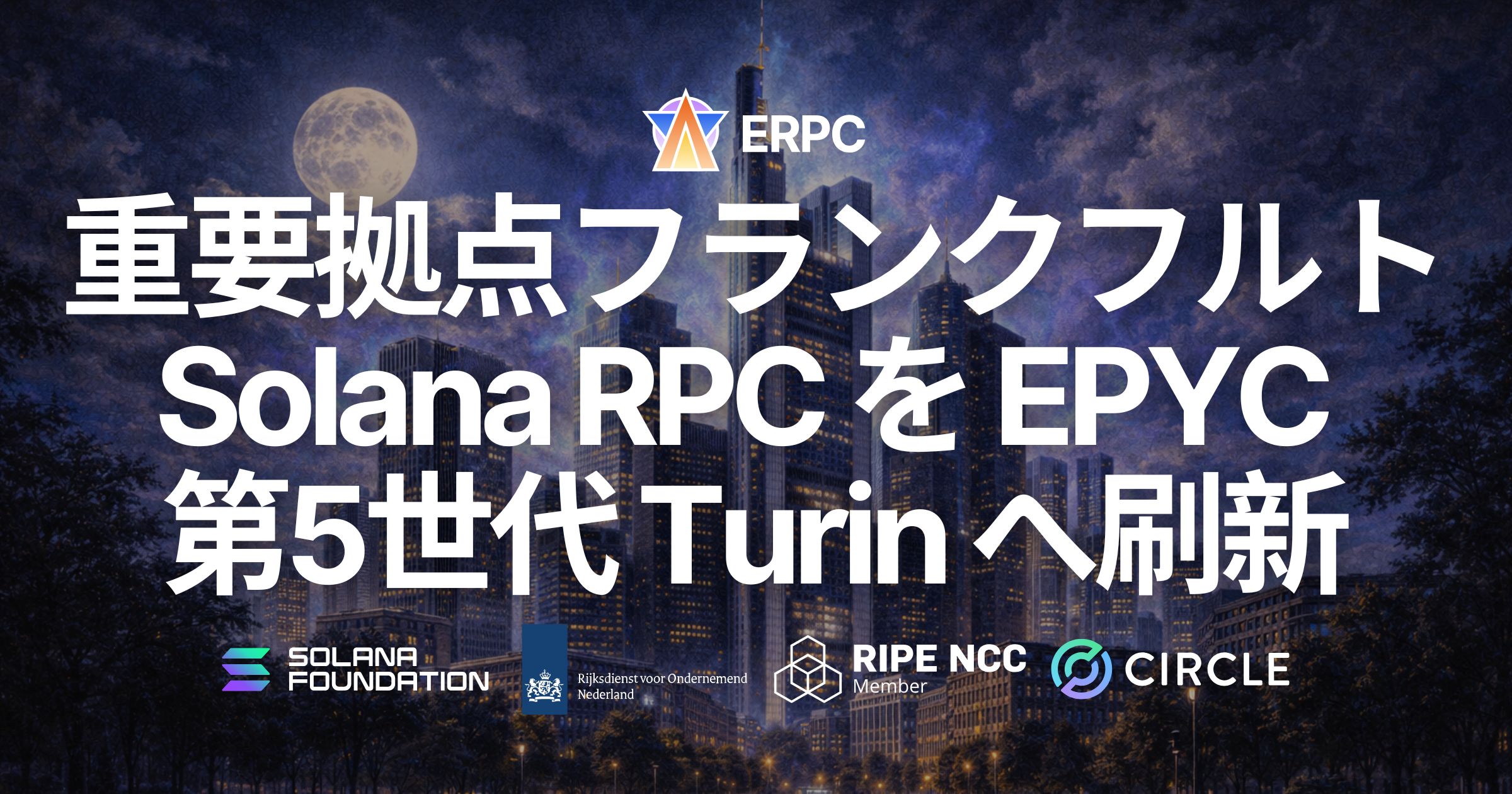 ERPC、フランクフルトの大型 Solana RPC ノードに EPYC 5th Gen CPU（Turin）を導入。ミリ秒単位で勝負するワークロード向けに、HTTP / WebSocket / Unlimited Endpoints を次の性能段階へ