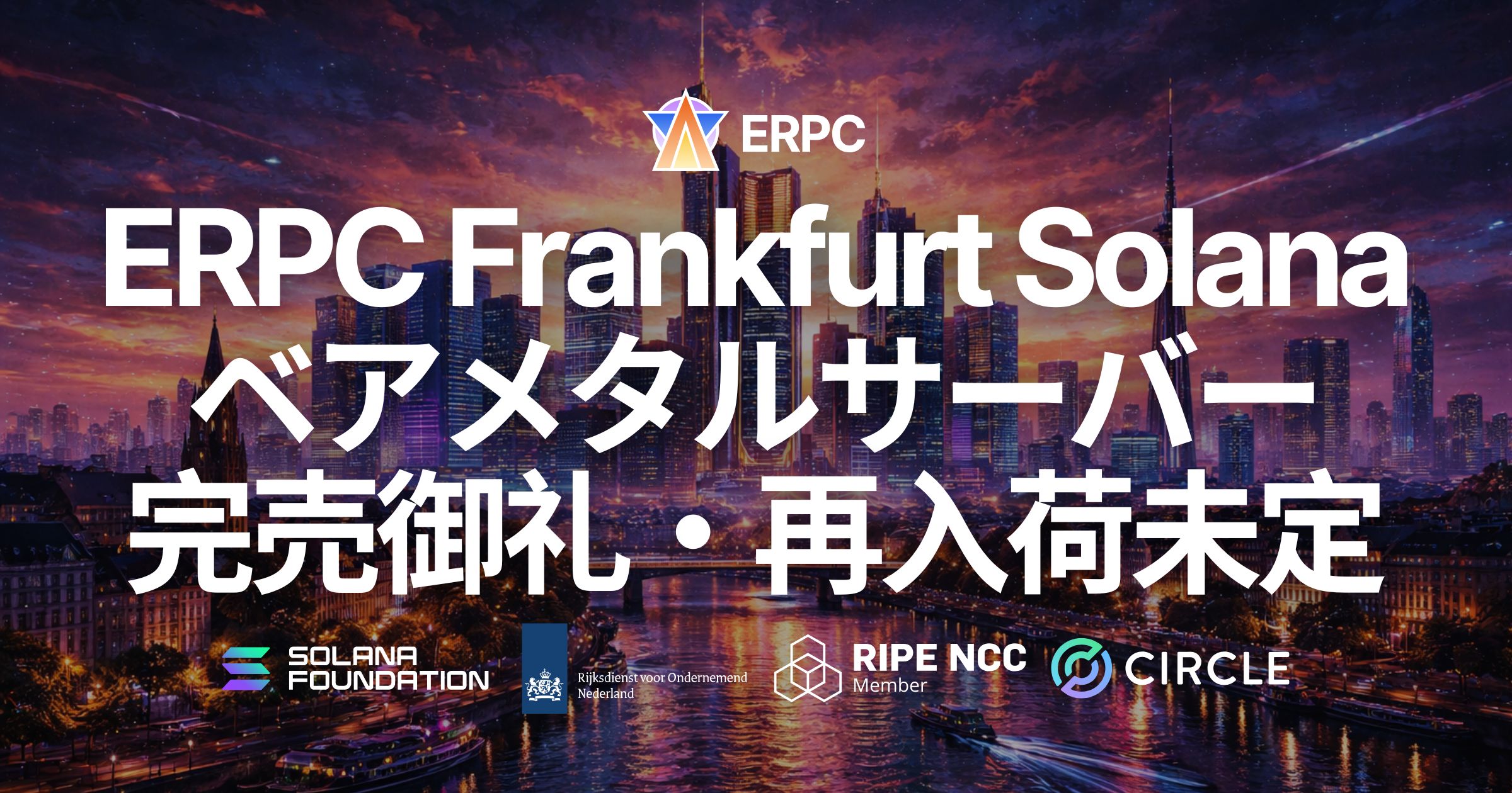 ERPC、フランクフルトの Solana アプリ向けベアメタル APP+ およびプレミアムベアメタル APP・APP+ 完売御礼・再入荷未定