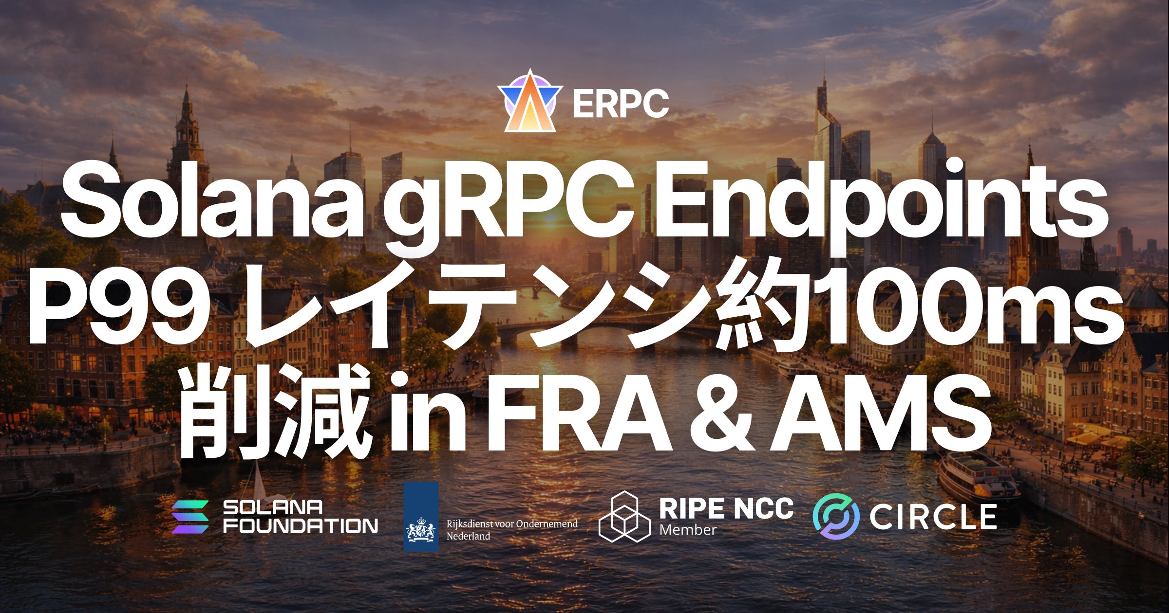 ERPC、フランクフルト・アムステルダムの Solana Geyser gRPC エンドポイントを AMD EPYC 第5世代へ刷新 — P99 レイテンシ約 100ms 削減、安定性も向上