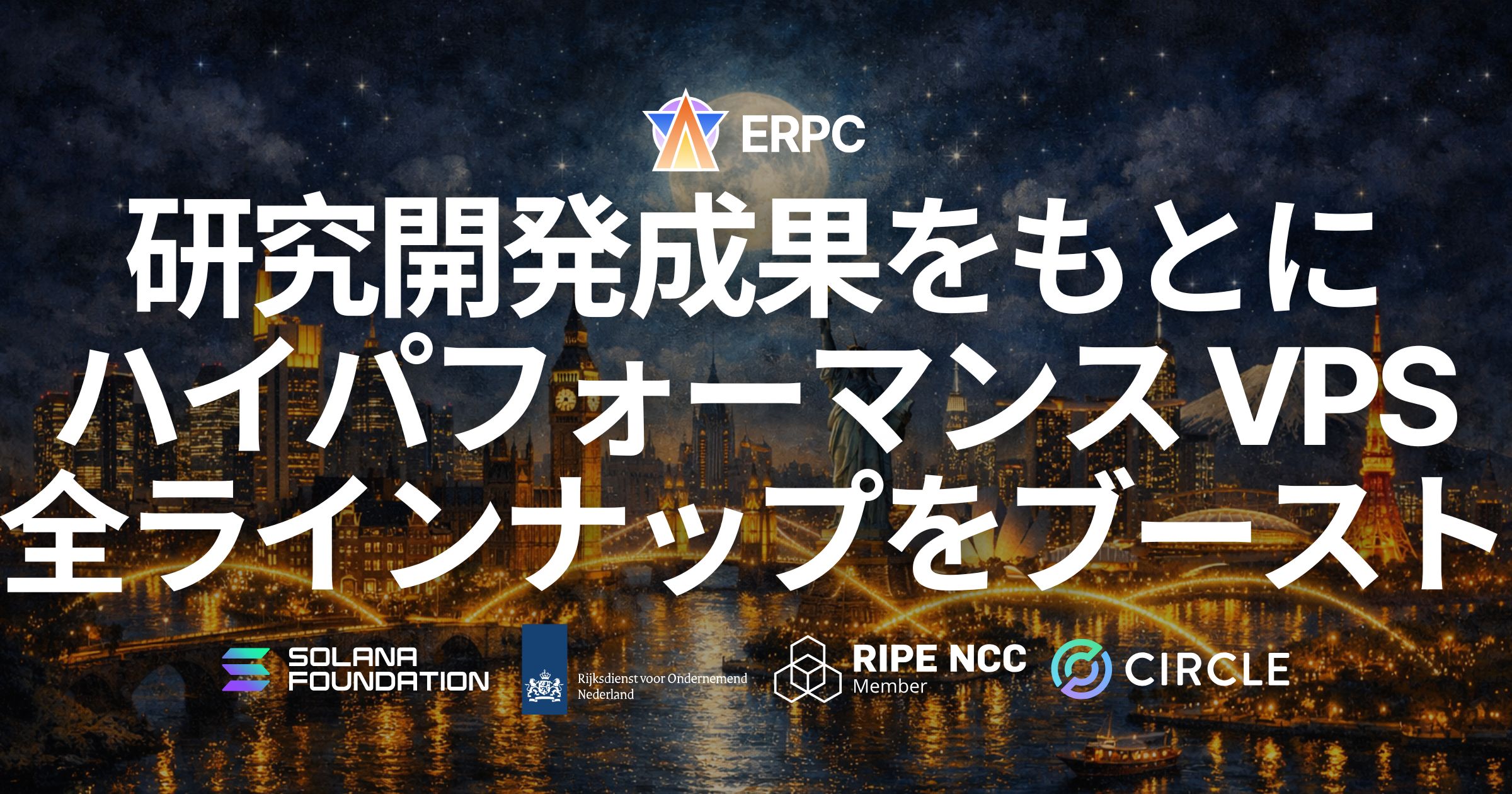 ERPC、研究開発成果をもとに全リージョンのハイパフォーマンス VPS 全ラインナップを高速化 — P99 レイテンシ 150〜200ms の改善を観測、価格据え置きで製品リニューアル