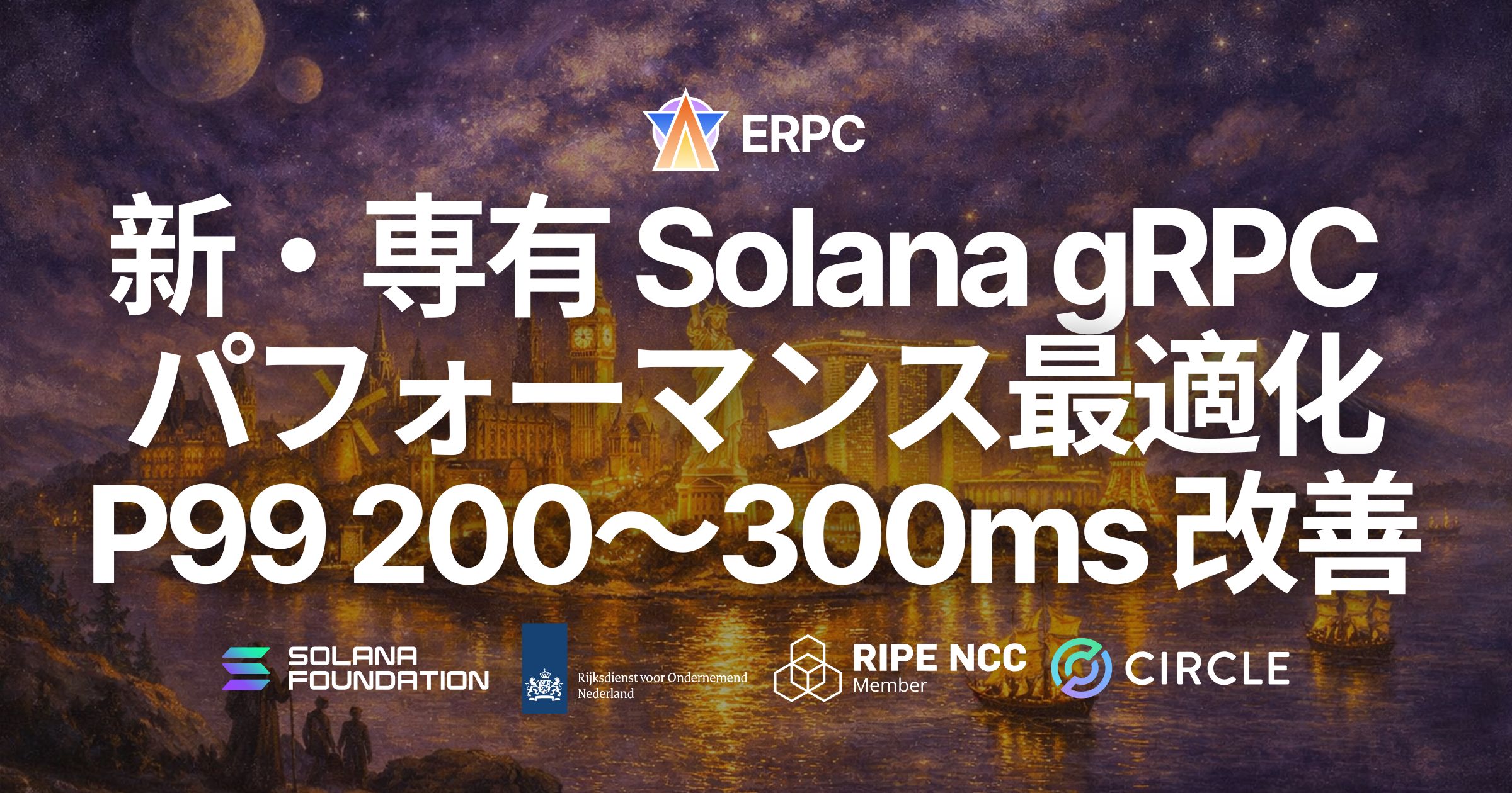 ERPC、Solana 専有 Geyser gRPC に第 5 世代 EPYC の新ラインナップを追加し、パフォーマンスを最適化 — P99 レイテンシを 200〜300ms 改善、最速構成は数ヶ月待ち