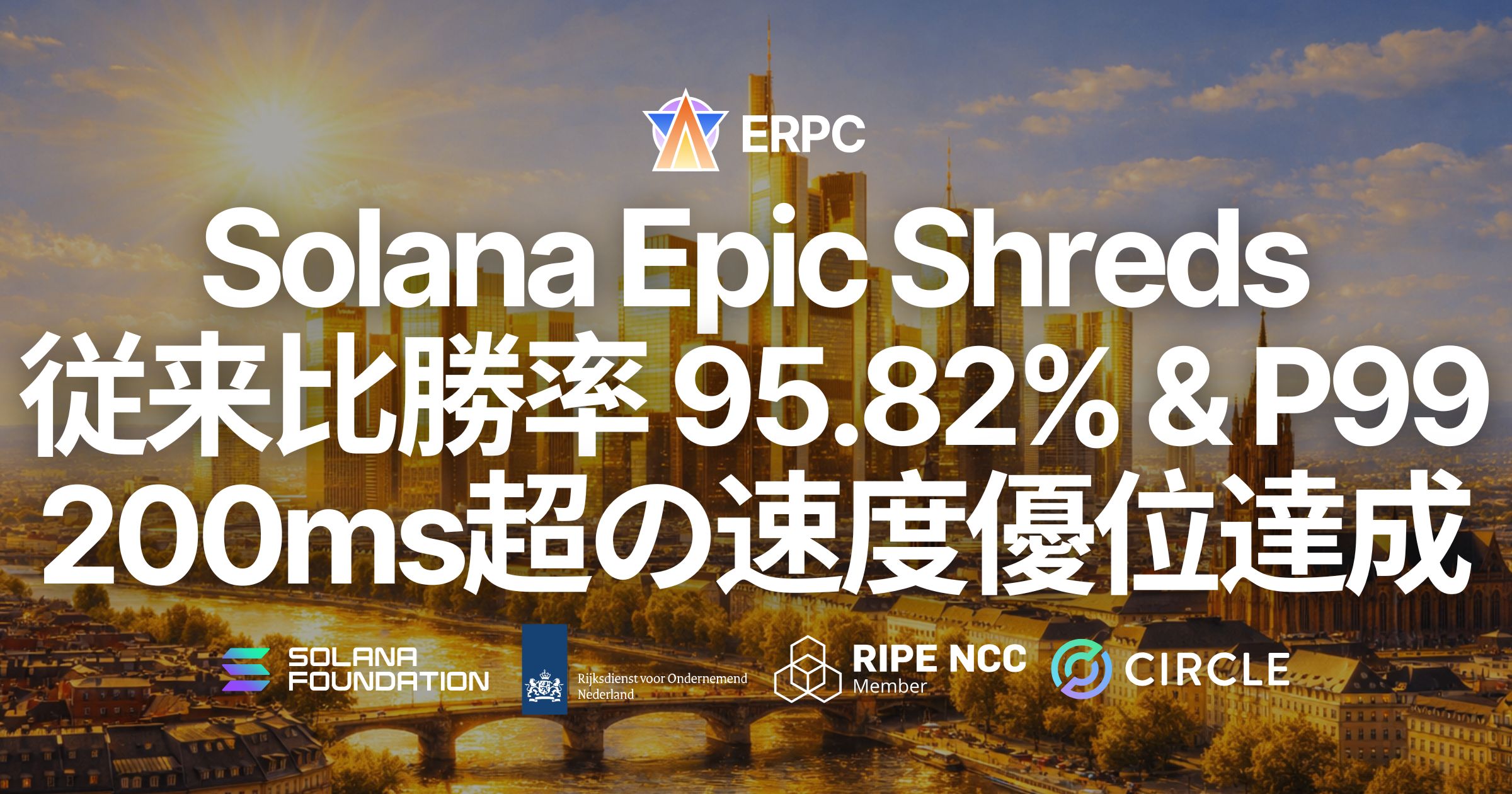 ERPC、独自の Solana Shredstream「Epic Shreds」をフランクフルト限定で提供開始 — Epics DAO バリデータからの最小ホップ配信で勝率 95.82%、P99 で 200〜300ms の速度優位を達成