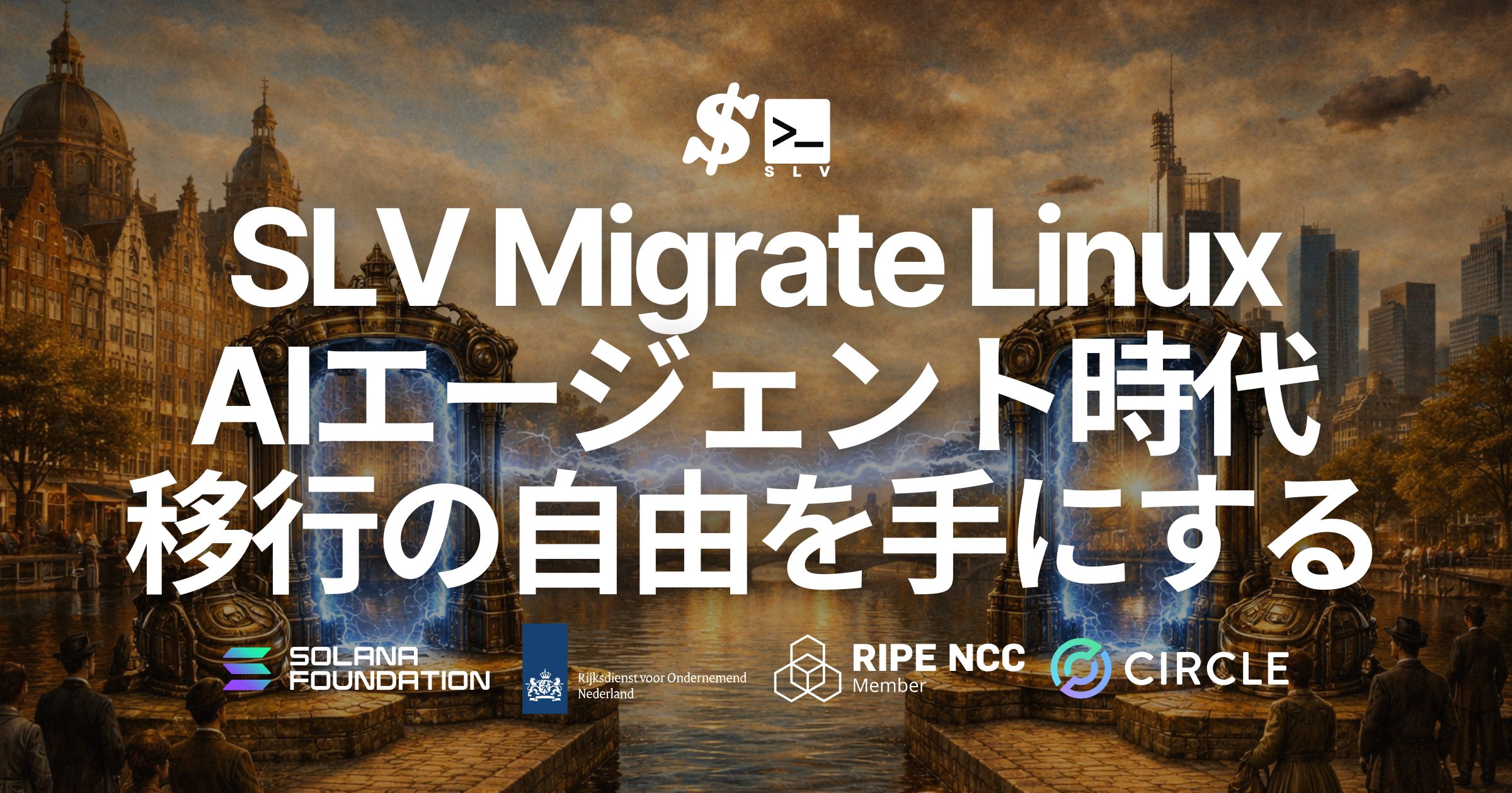 SLV、Linux サーバー環境を丸ごとワンコマンドで移行する「SLV Migrate Linux」をリリース — AI エージェント時代に、クラウドからベアメタルへ、旧世代から新世代へ、移行の自由を手にする