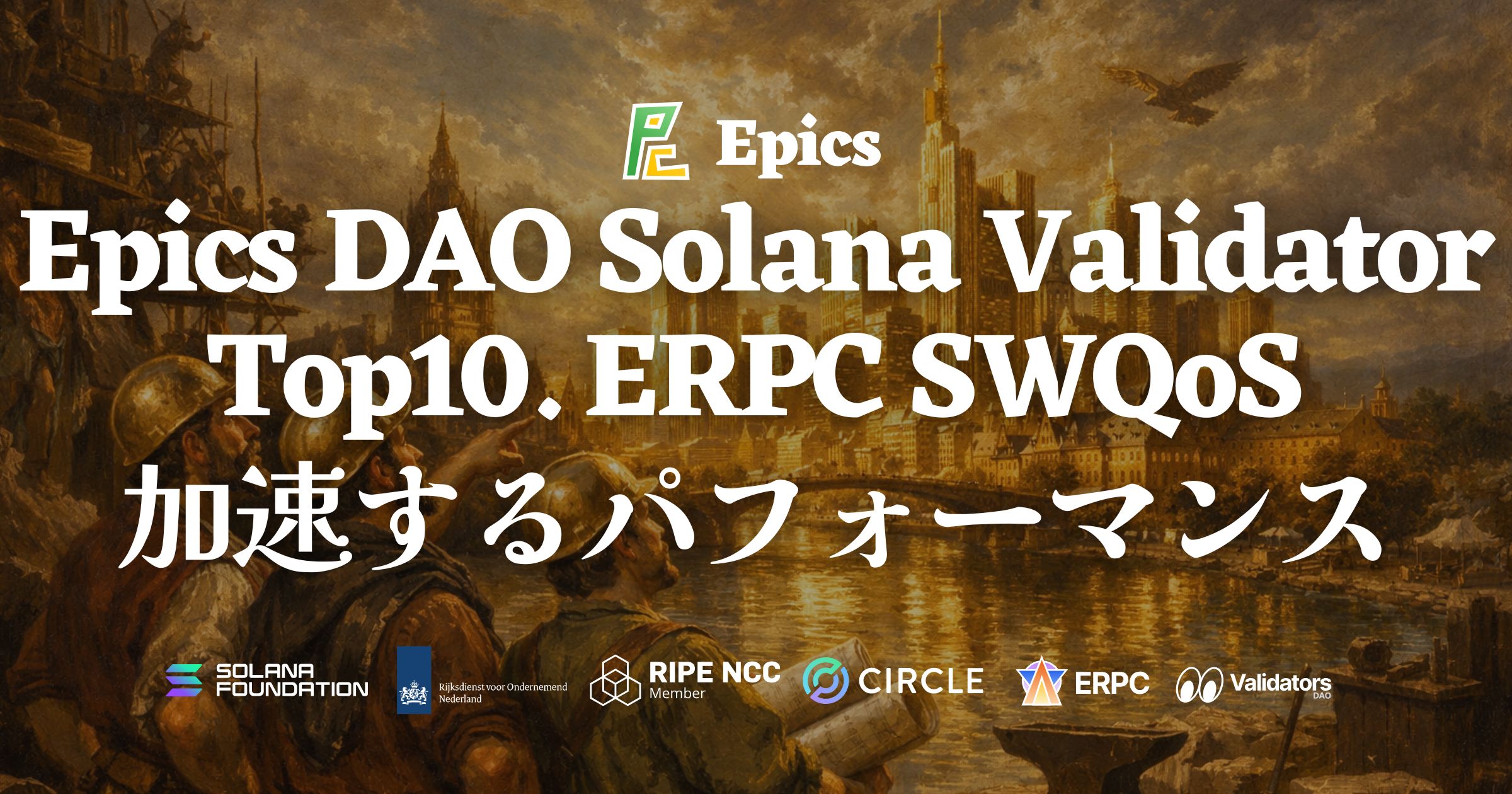 Epics DAO Solana バリデータが Shinobi Performance Pool でトップ10入りを達成 — スコア 99.91・9 位に到達、ERPC の SWQoS 品質向上をさらに加速