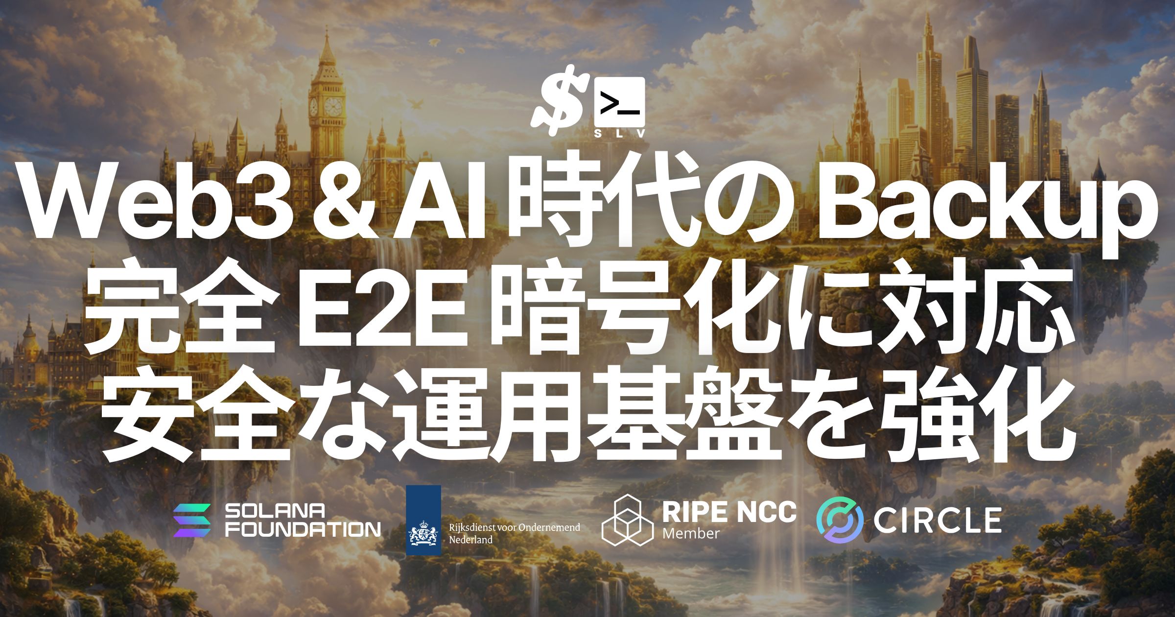 SLV Backup、完全 E2E 暗号化に対応 — パフォーマンスを犠牲にせず、データの安全性をワンコマンドで確保。Web3・AI エージェント時代の安全な運用基盤をさらに強化