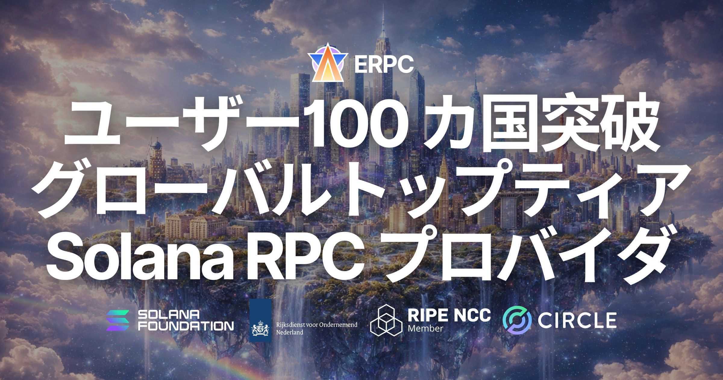 ERPC、利用国が 100 カ国を突破 — パフォーマンスで選ばれ続けるグローバルトップティア Solana RPC プロバイダ