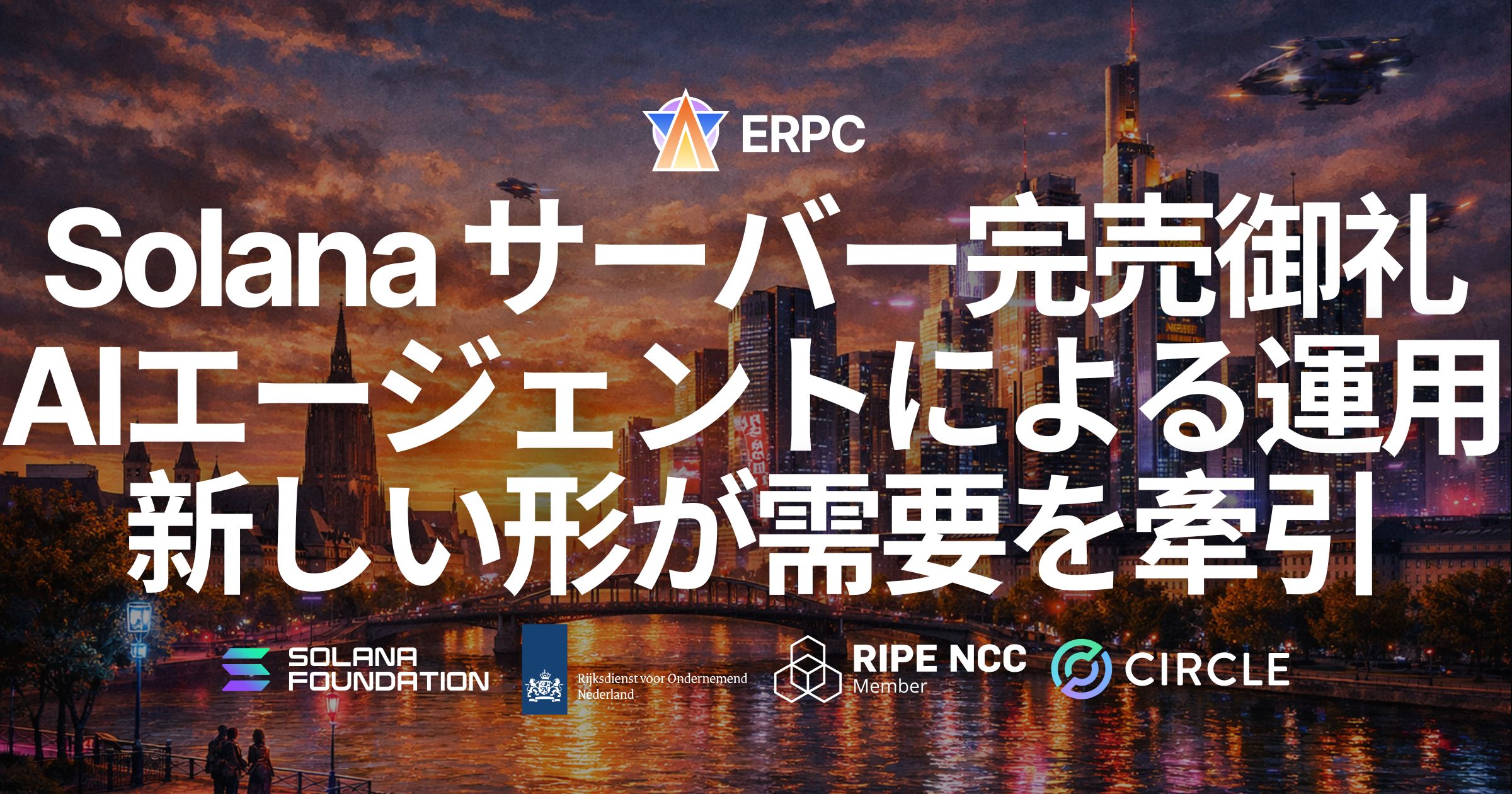 ERPC、フランクフルトの SLV Metal MV サーバーが完売 — Solana バリデータ・gRPC ノード用途の需要が急増、AI エージェント運用が導入を牽引