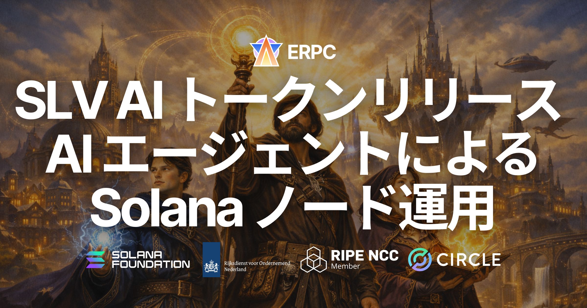 SLV AI トークンをリリース — AI エージェントによる Solana バリデータ・RPC 運用をネイティブに利用、5€ の Authorization で 100,000 トークン無料配布