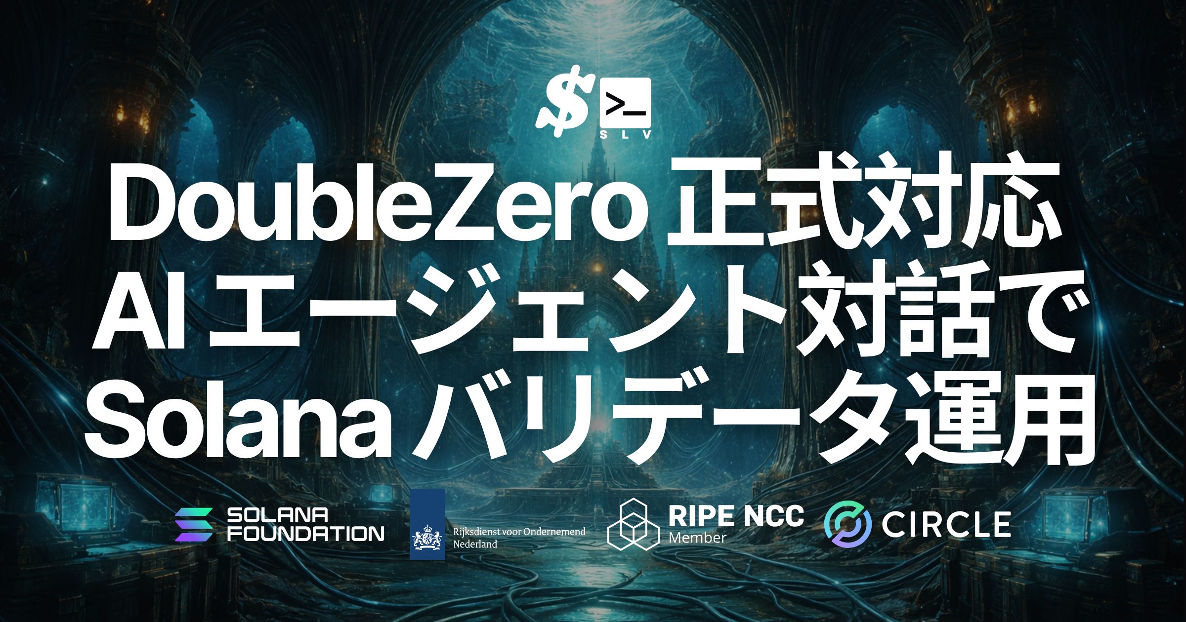 SLV が DoubleZero に正式対応 — AI エージェントとの対話だけで Solana バリデータの DoubleZero 導入・運用・移行を完結、煩雑なクライアント二重管理から解放