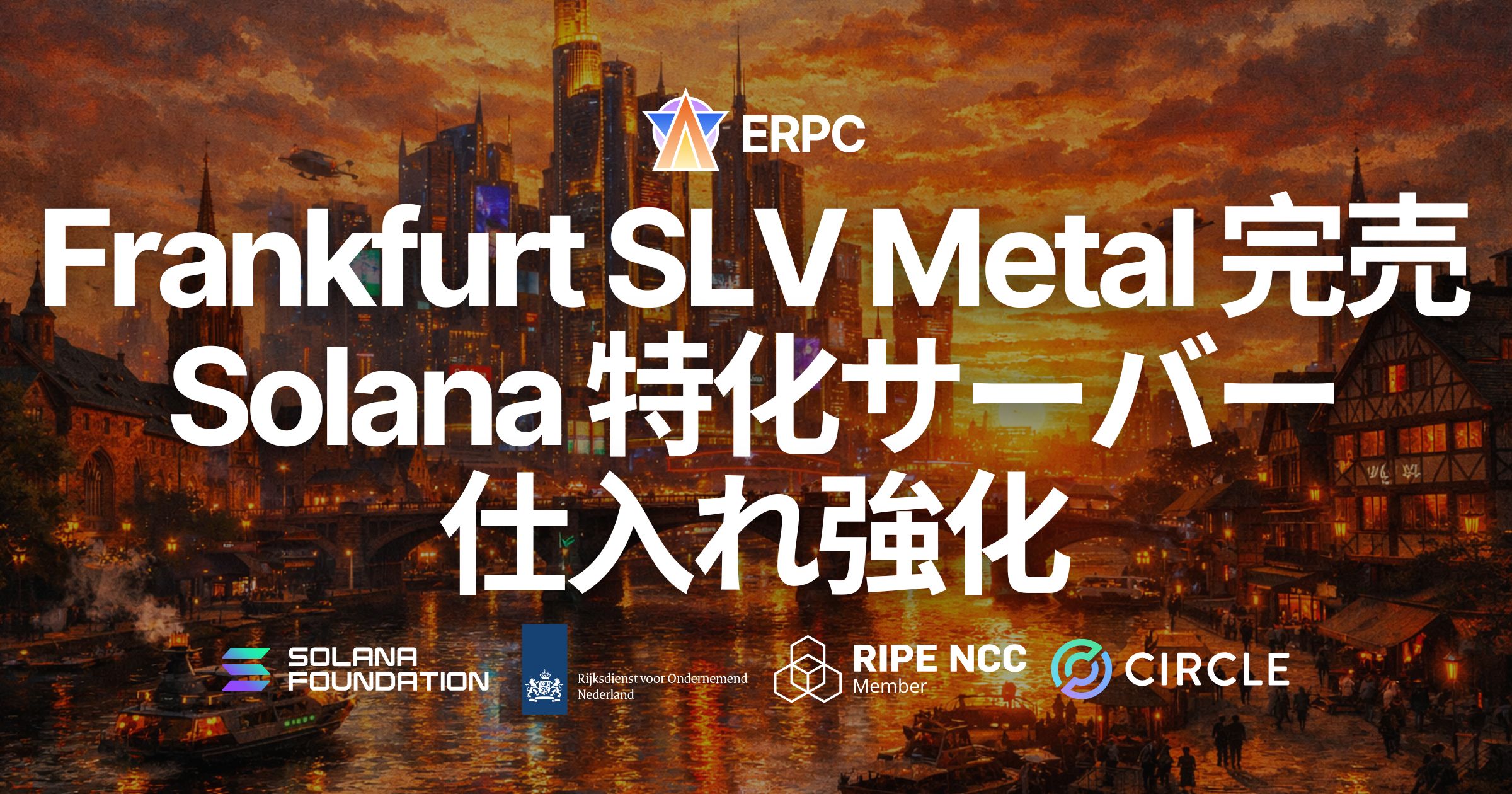 ERPC、フランクフルトの SLV Metal(Ryzen 9 構成)が完売 — Solana 特化サーバー仕入れ強化へ。ウェイトリスト受付中