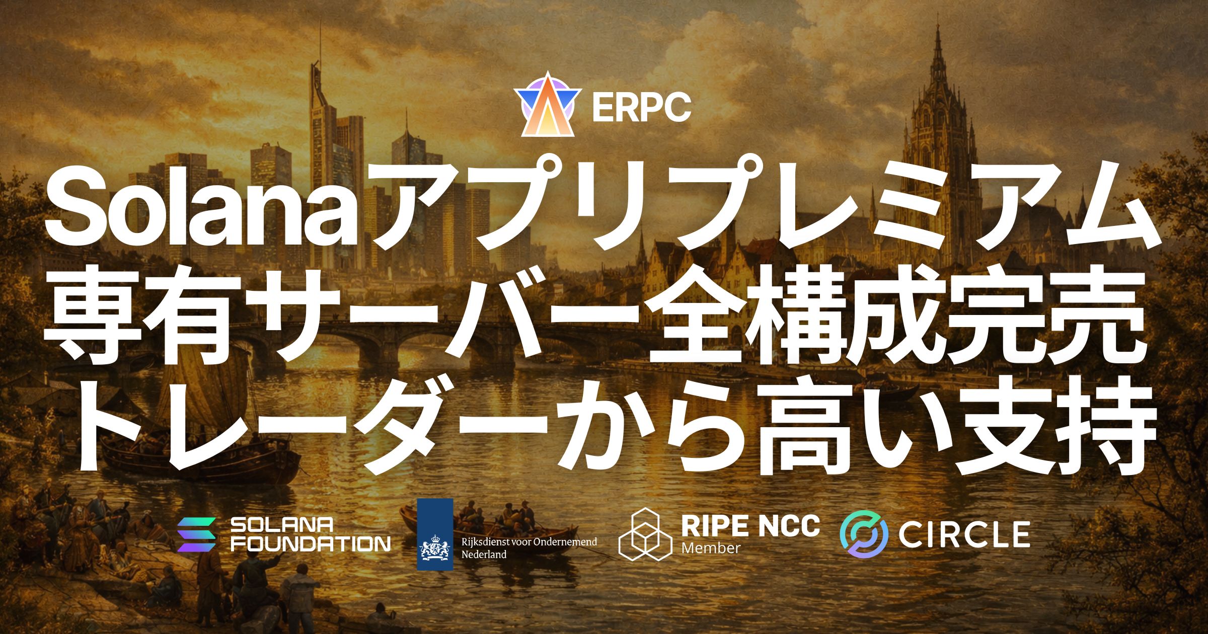 ERPC、フランクフルトのSolanaアプリ用プレミアム専有ベアメタルサーバーが全構成完売 — トレーダーから高い支持を受け仕入れ強化へ