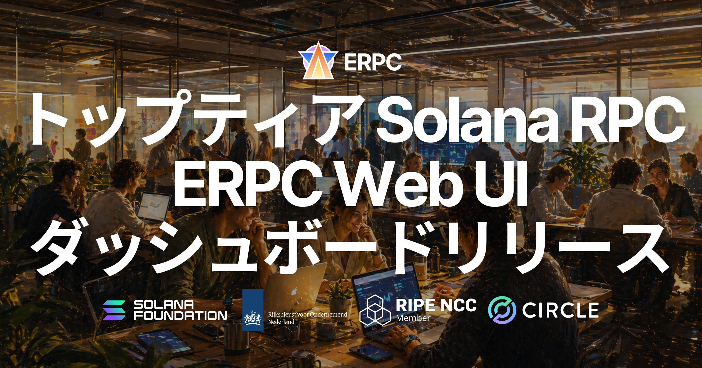 ERPC、Web UI ダッシュボードをリリース — ブラウザからトップティア Solana RPC の契約・利用開始が可能に、複数プランの一括注文にも対応