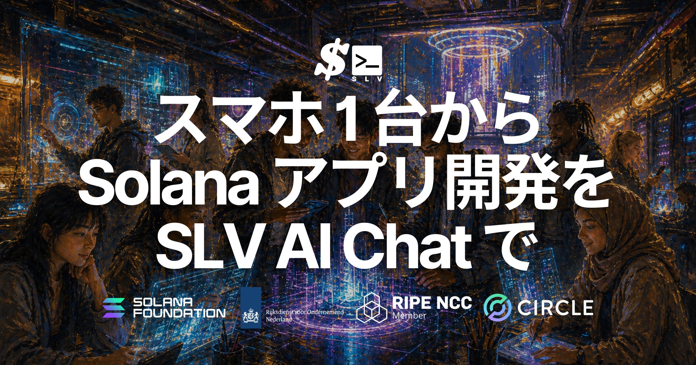 SLV、スマホ 1 台で Solana アプリ開発を始められる環境をオープンソースで公開 — モバイル対応の SLV AI Chat で多言語入力を安定化