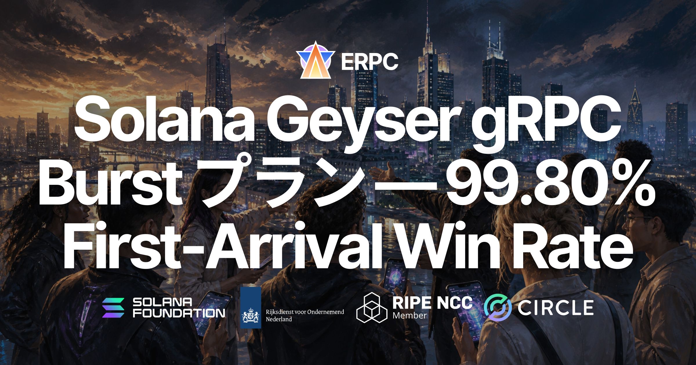 ERPC、Solana Geyser gRPC Burst プランをリリース — 最速をさらに更新、Frankfurt の新最適化エンドポイントが既存 Frankfurt gRPC に対し 99.80% の First-Arrival Win Rate を記録