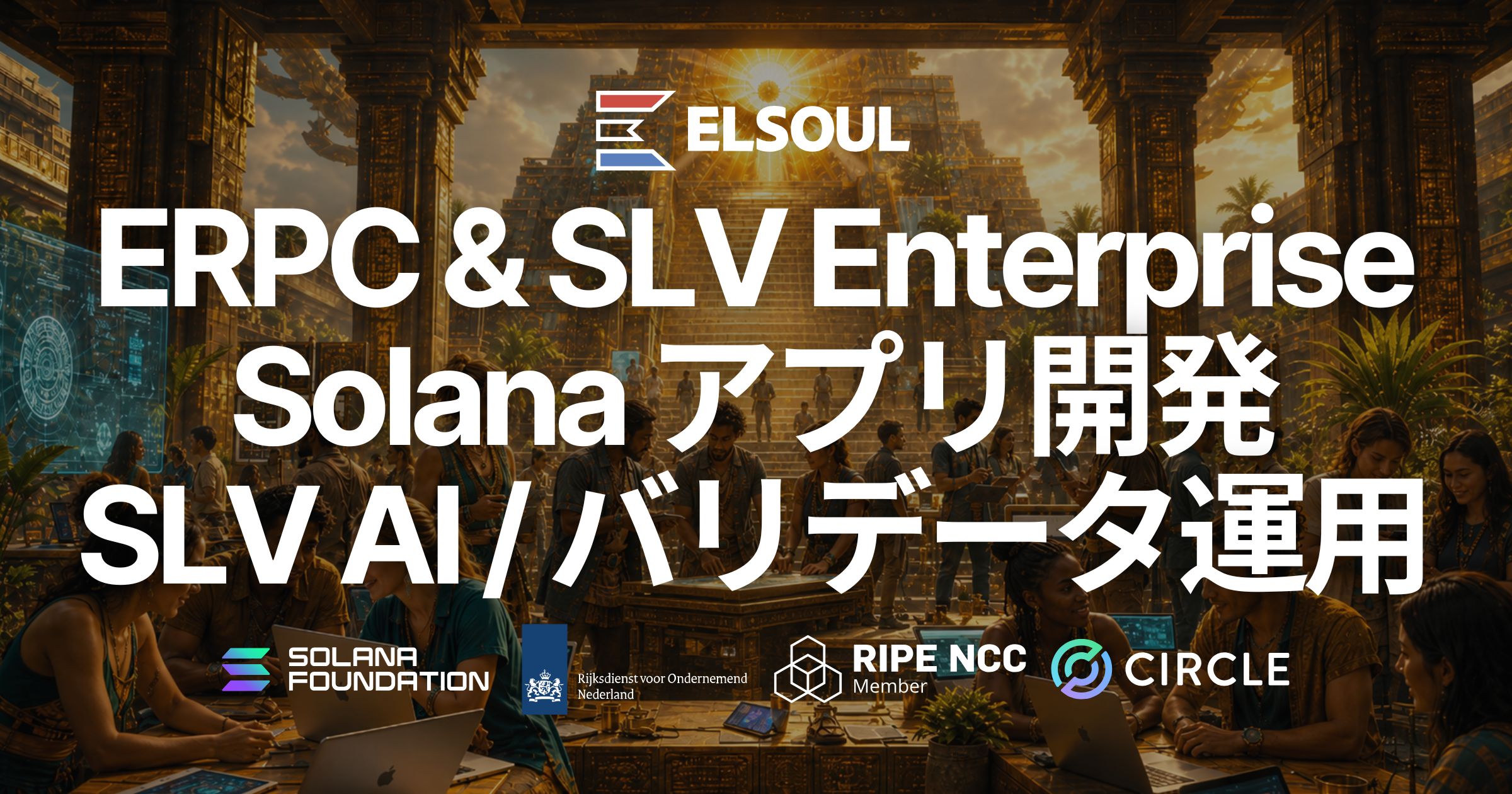 エルソウルラボ、ERPC Enterprise および SLV Enterprise の提供を開始 — Solana RPC を活用したアプリケーション開発、SLV AI、バリデータ運用を横断して企業・プロジェクトを支援