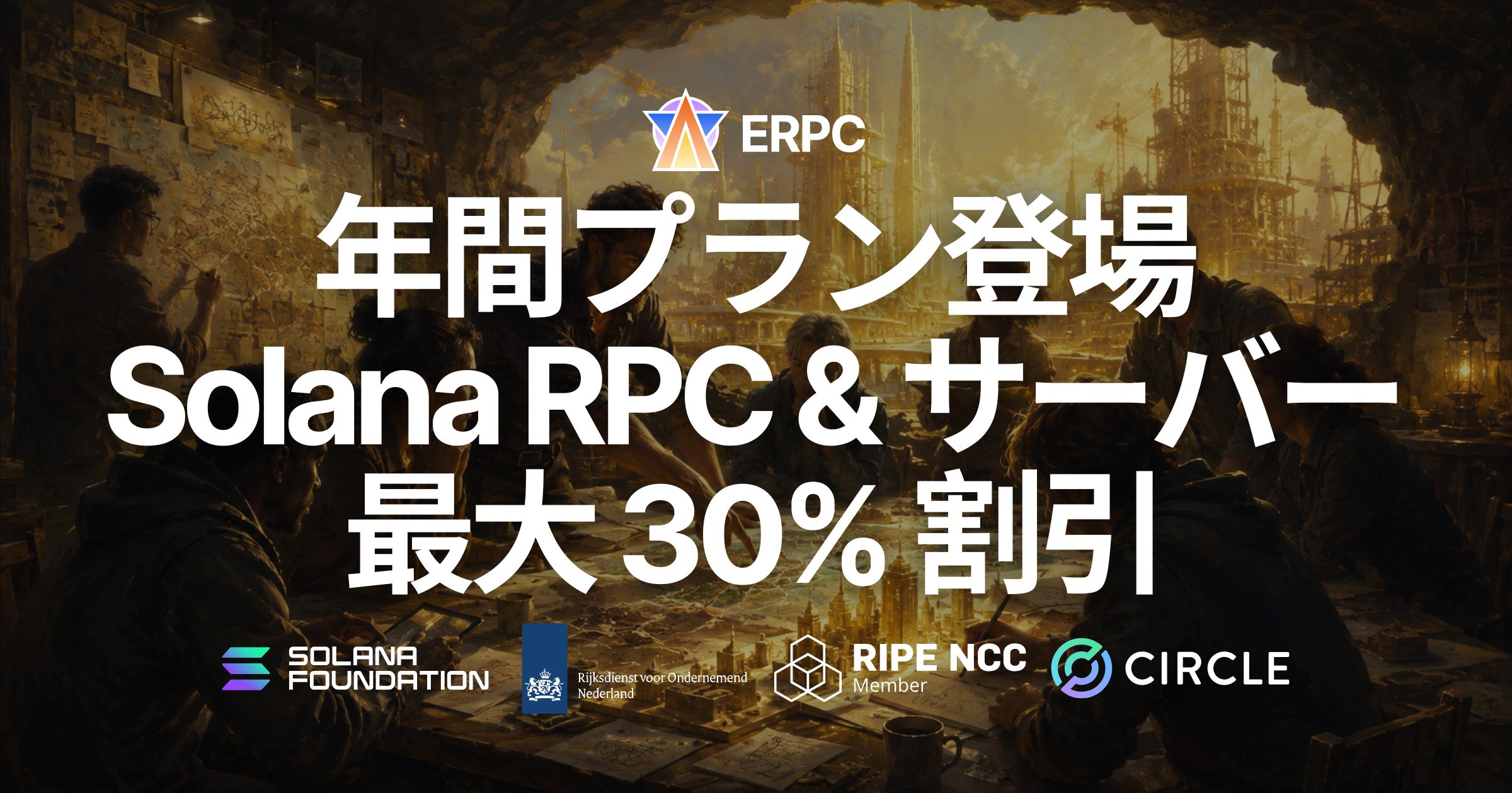 ERPC、Solana RPC 製品・VPS・ベアメタルサーバーに年払いプランを追加 — 長期利用で最大 30% 割引、Solana 特化インフラをより導入しやすく