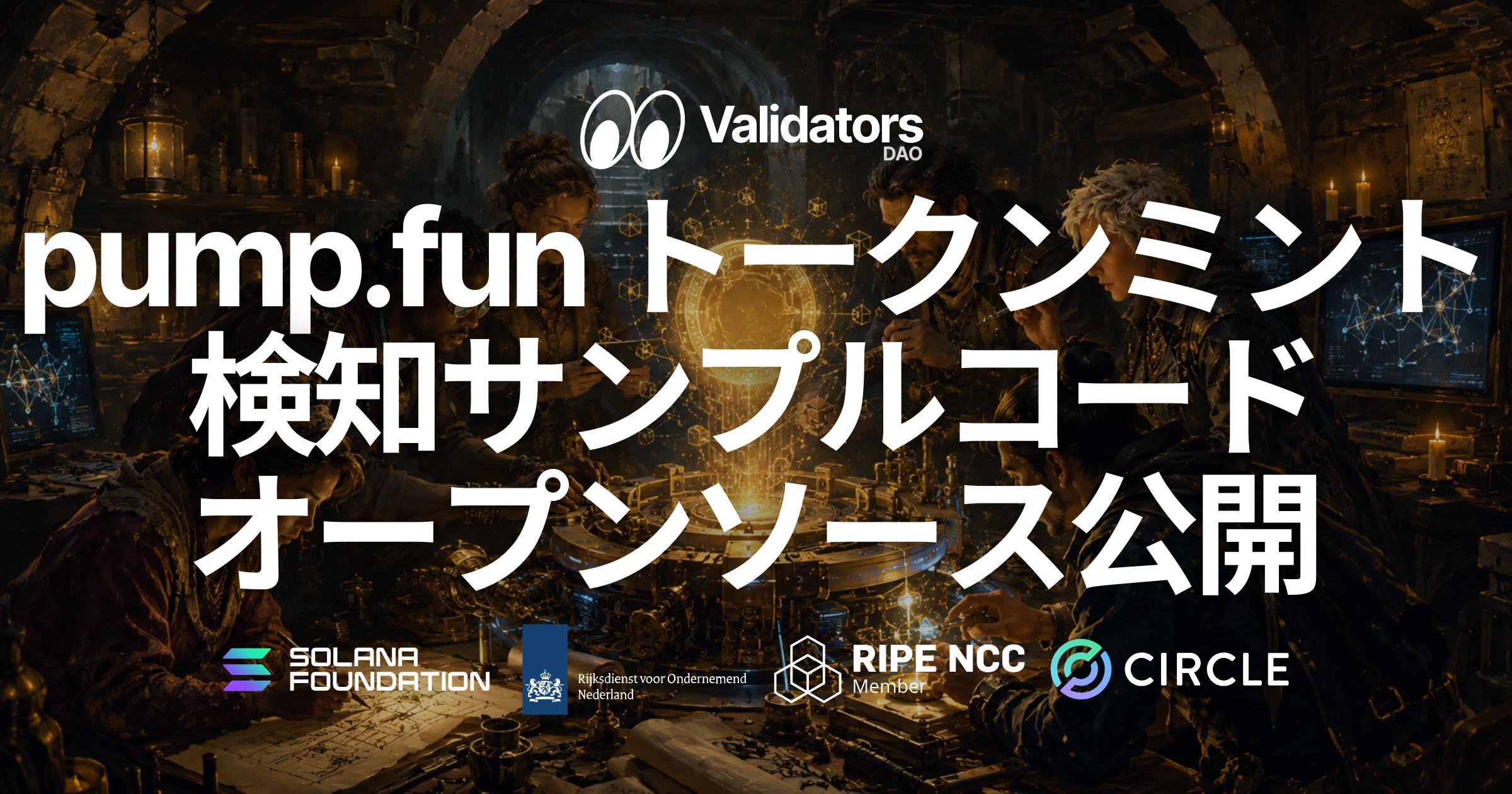 Validators DAO、pump.fun のトークンミントを Solana Geyser gRPC ストリームでリアルタイム検知する研究開発用サンプルコードをオープンソースで公開