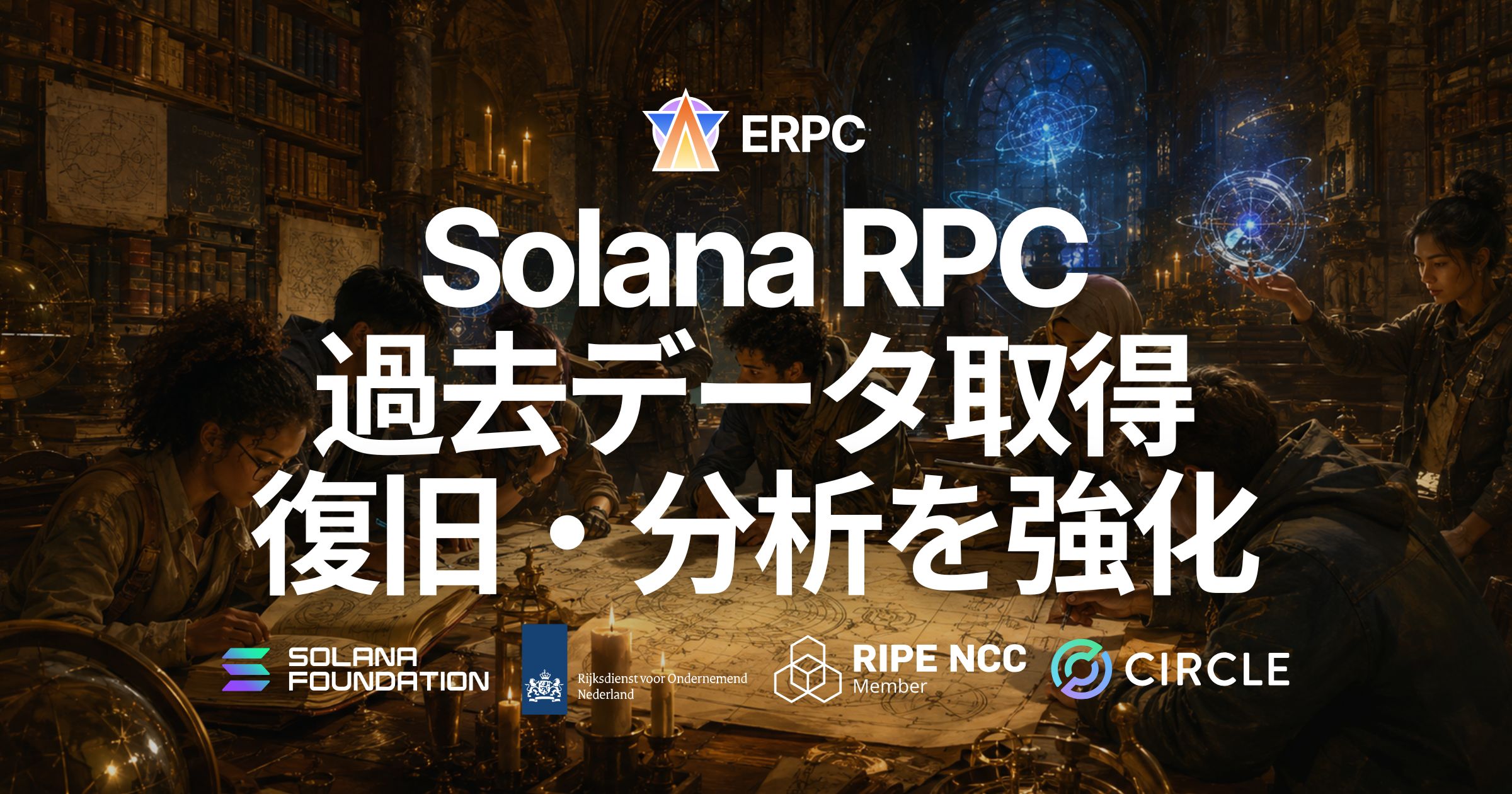 ERPC、Solana RPC に Jet Analytics を追加 — Jetstreamer 実装により過去データ取得、バックフィル、復旧、分析を強化
