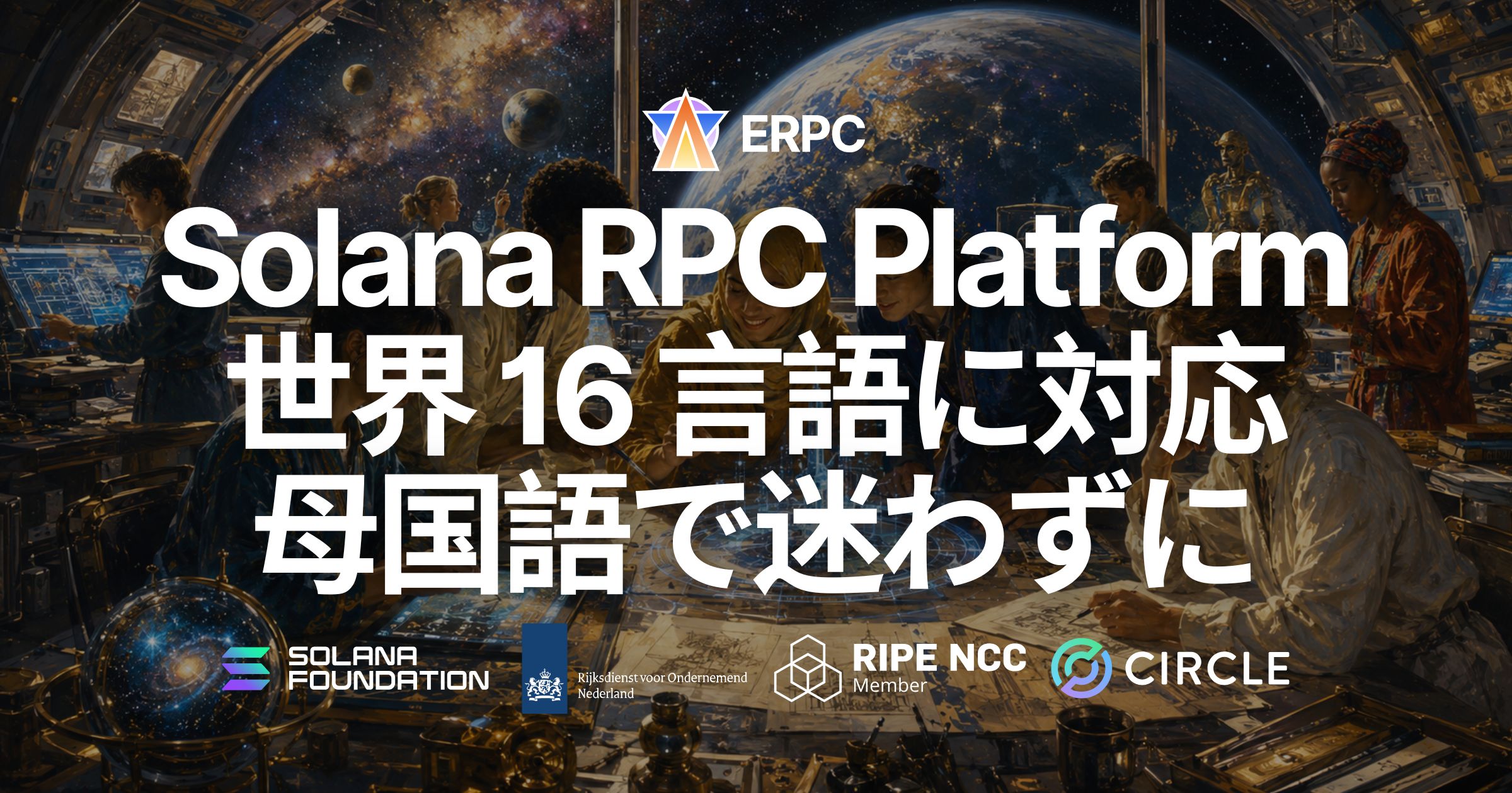 ERPC、プラットフォーム全体を世界 16 言語に対応 — Solana RPC の公式サイトとダッシュボードを母国語でスムーズに利用可能に