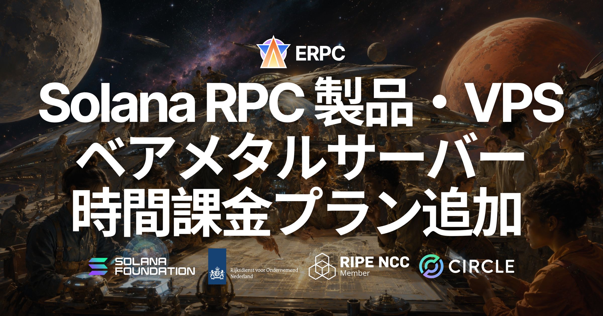 ERPC、Solana RPC 製品・VPS・ベアメタルサーバーに時間課金プランを追加 — 1 時間から Solana 特化インフラをお試しいただけます