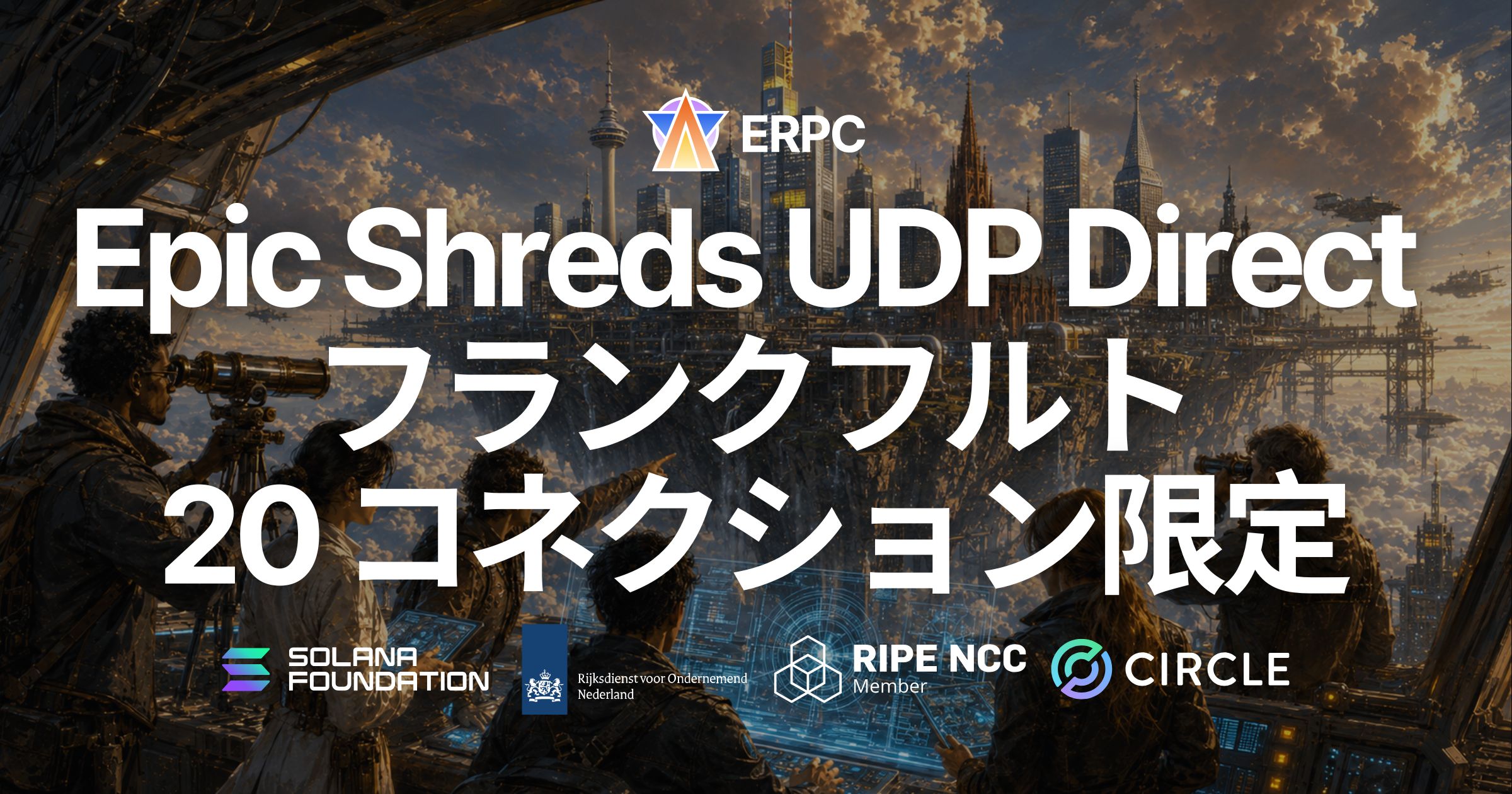 ERPC、Epic Shreds Direct を Frankfurt で開始 — 世界 3 位の Epics DAO バリデータから余計なホップなしに直接 UDP 配信、20 コネクション限定。1 時間からの時間課金にも対応